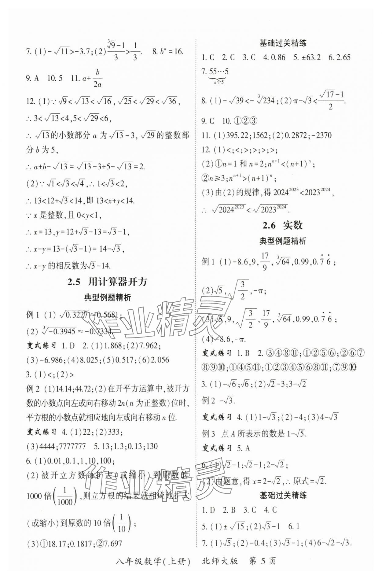 2024年启航新课堂八年级数学上册北师大版 参考答案第5页