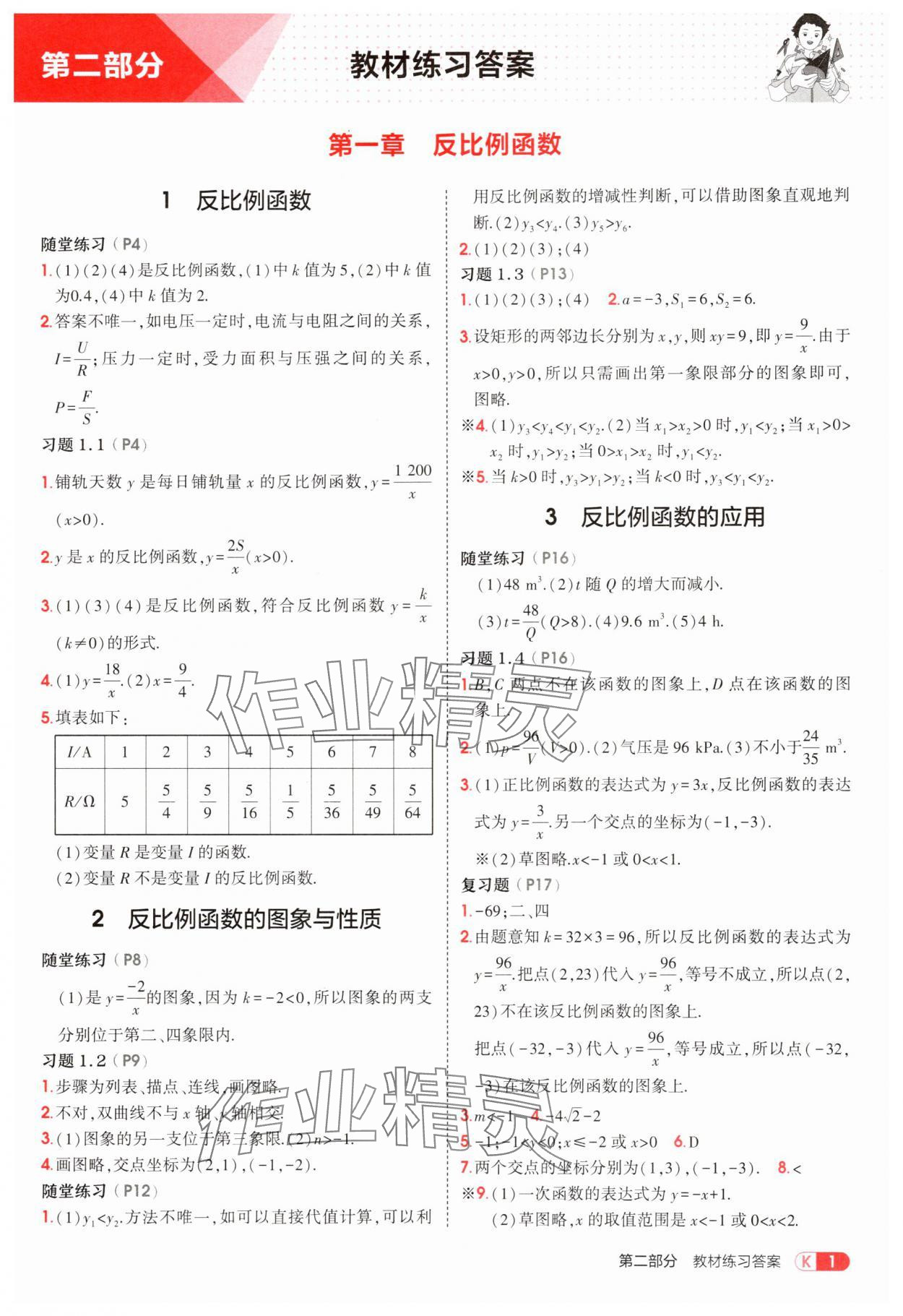 2025年教材课本九年级数学上册鲁教版 参考答案第1页