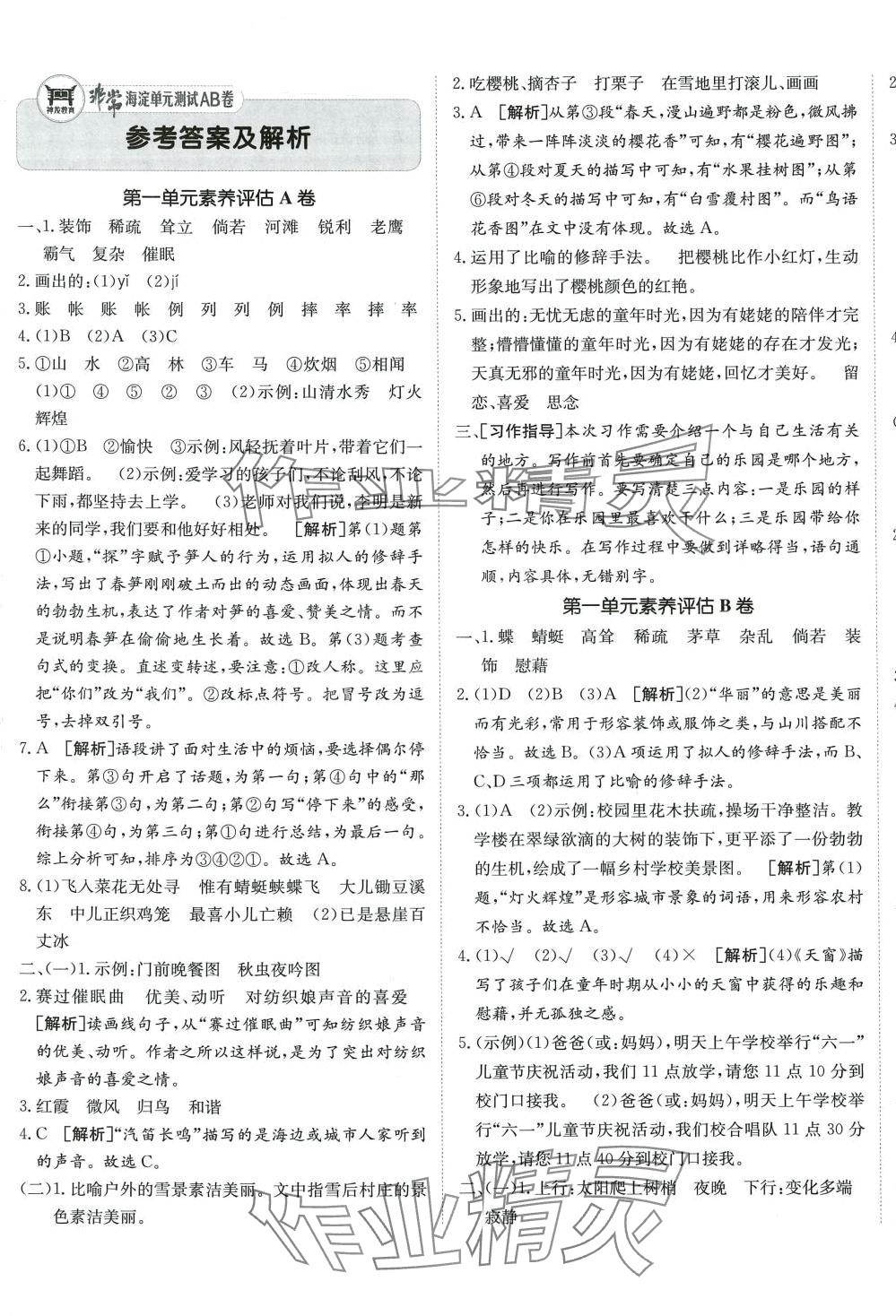 2024年海淀單元測試AB卷四年級語文下冊人教版 第1頁