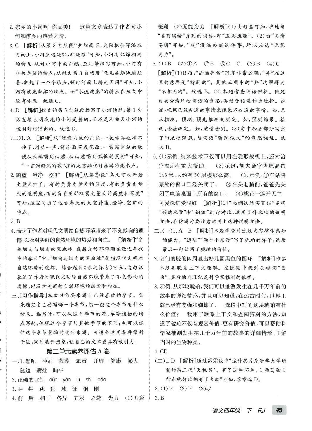 2024年海淀單元測試AB卷四年級語文下冊人教版 第2頁