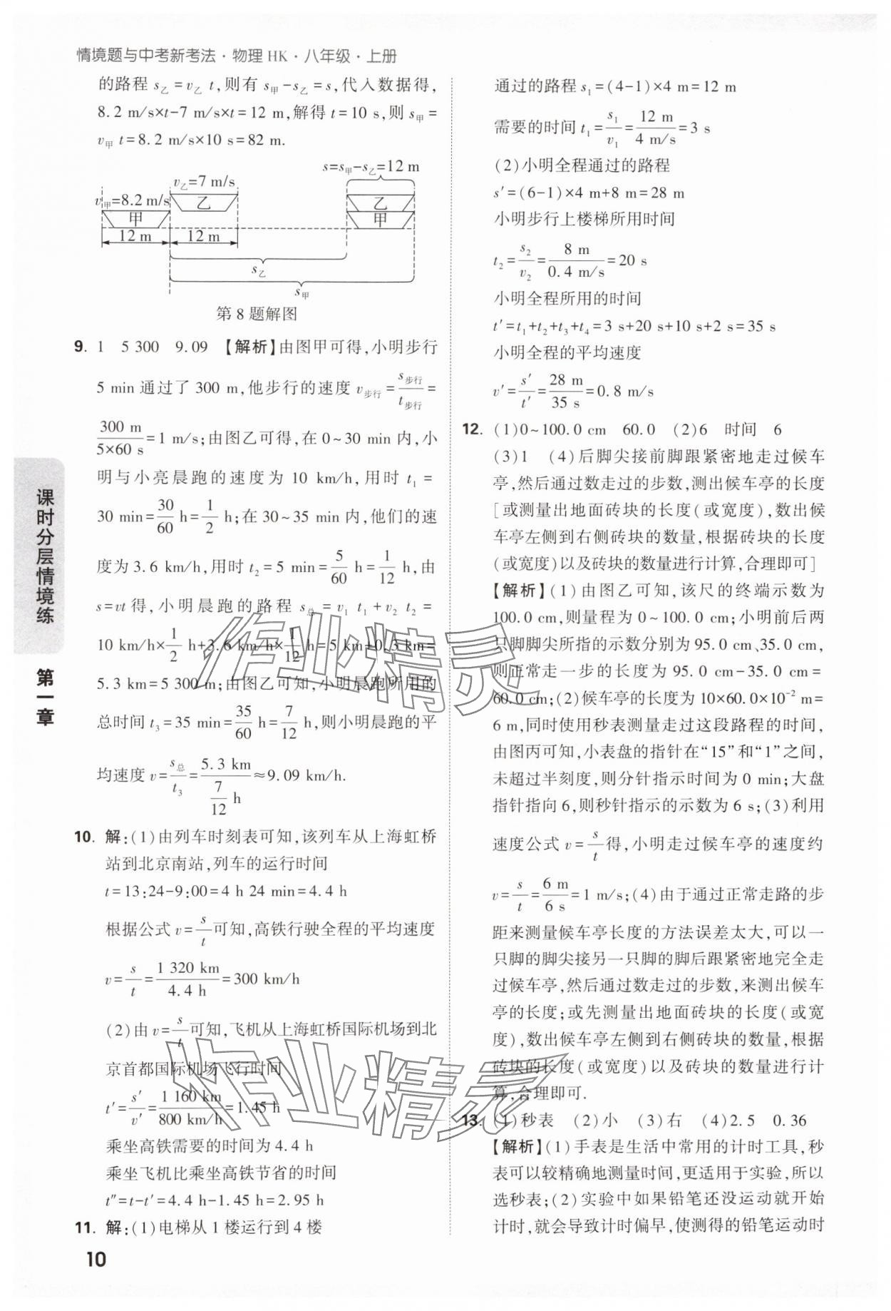 2024年萬唯中考情境題八年級物理上冊滬科版 第10頁