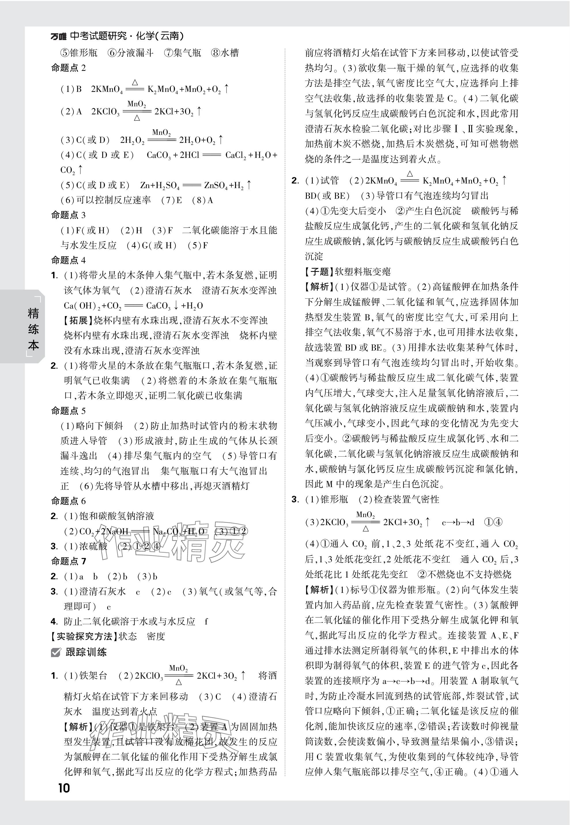 2024年萬唯中考試題研究化學(xué)云南專版 參考答案第10頁