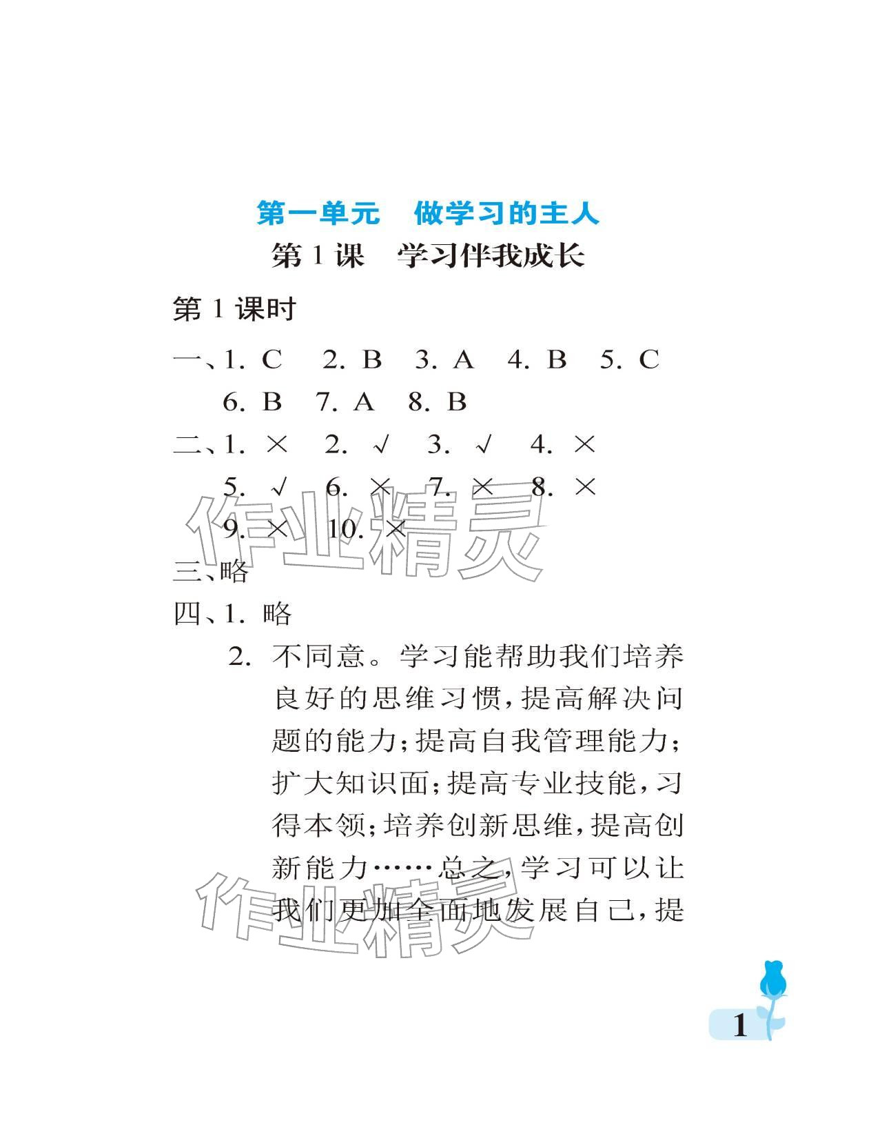 2025年行知天下三年级道德与法治上册人教版 参考答案第1页