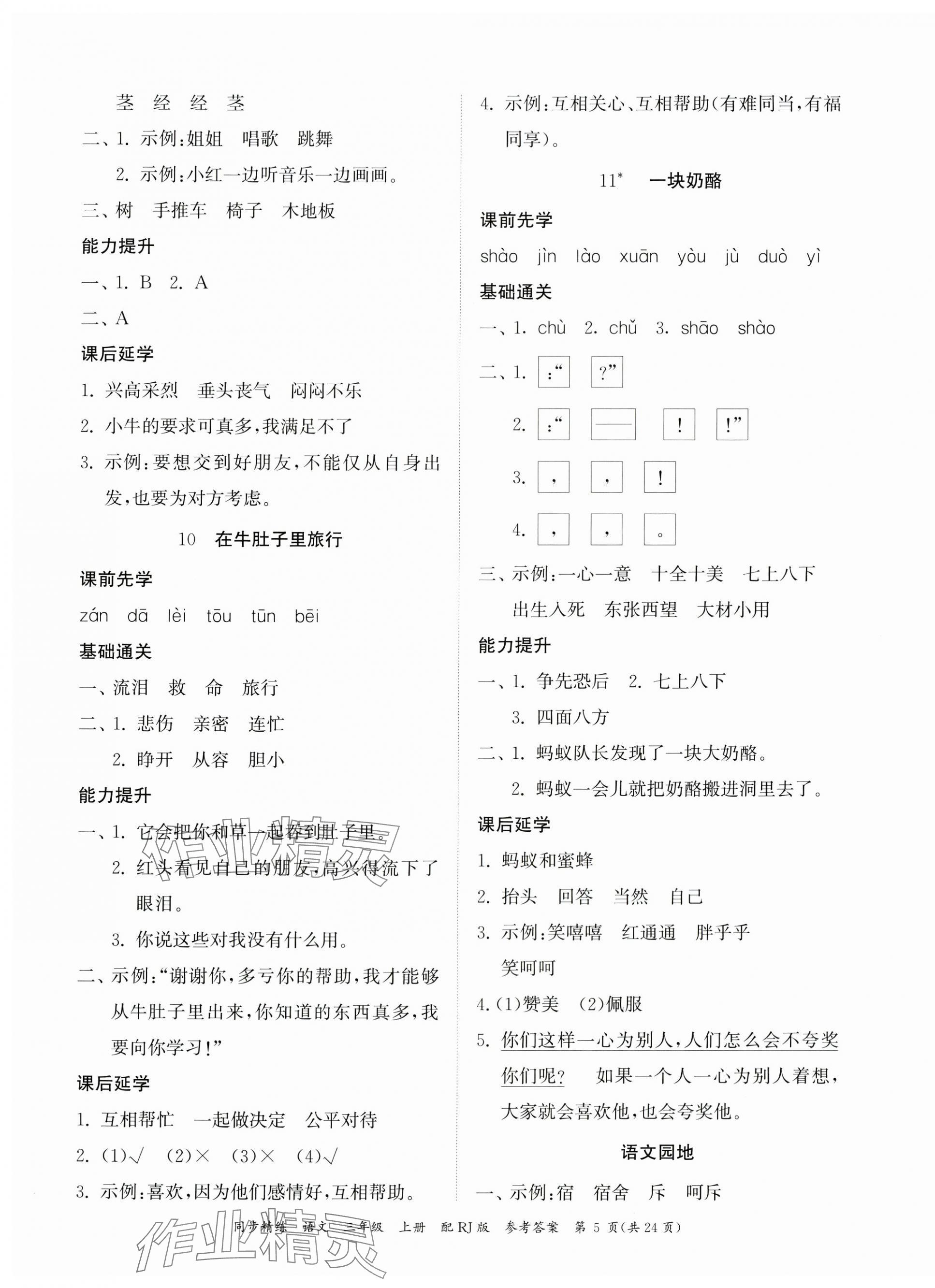2023年同步精練廣東教育出版社三年級(jí)語文上冊(cè)人教版 第5頁