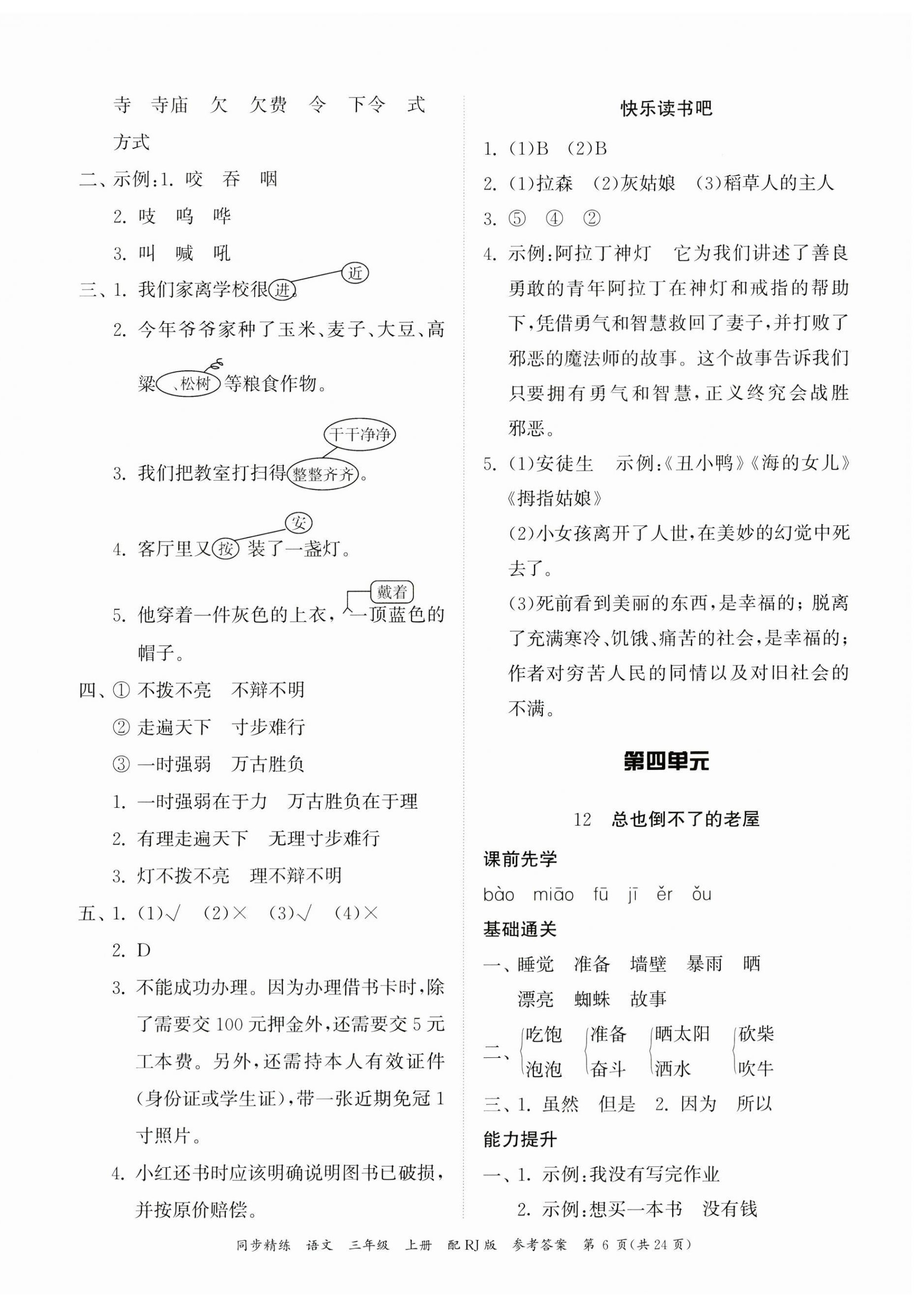 2023年同步精練廣東教育出版社三年級(jí)語(yǔ)文上冊(cè)人教版 第6頁(yè)