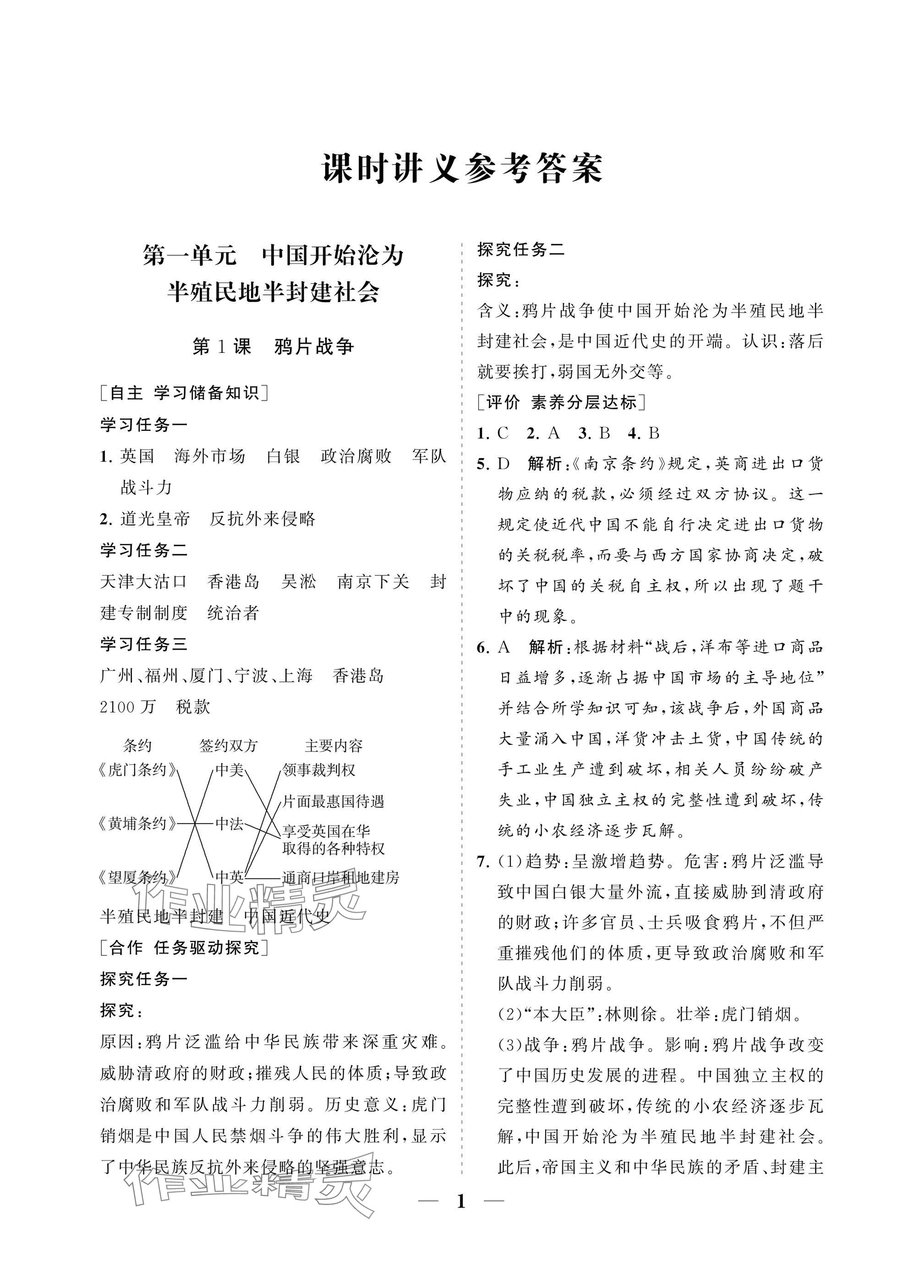 2025年配套综合练习甘肃八年级历史上册人教版 参考答案第1页