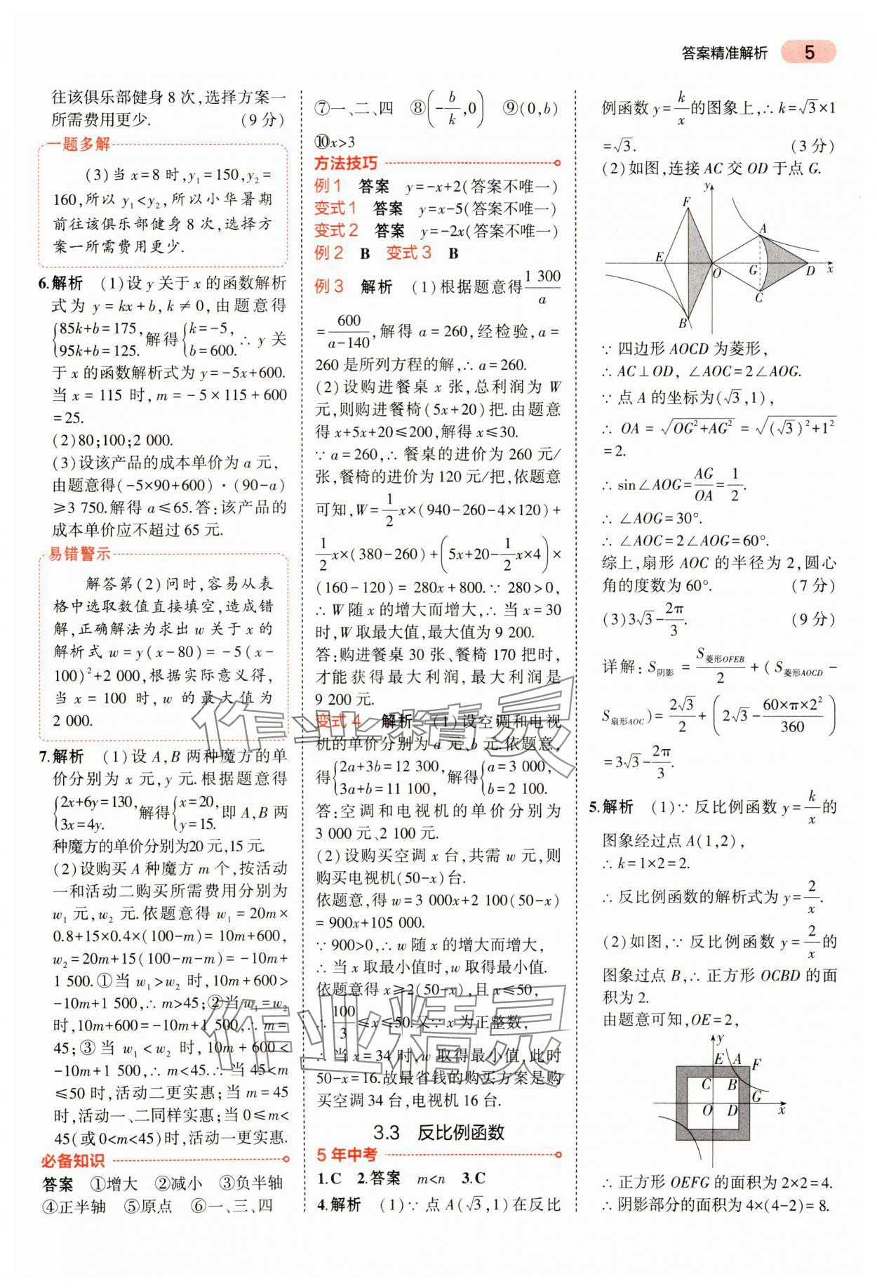 2024年5年中考3年模擬數(shù)學(xué)中考河南專版 參考答案第5頁(yè)