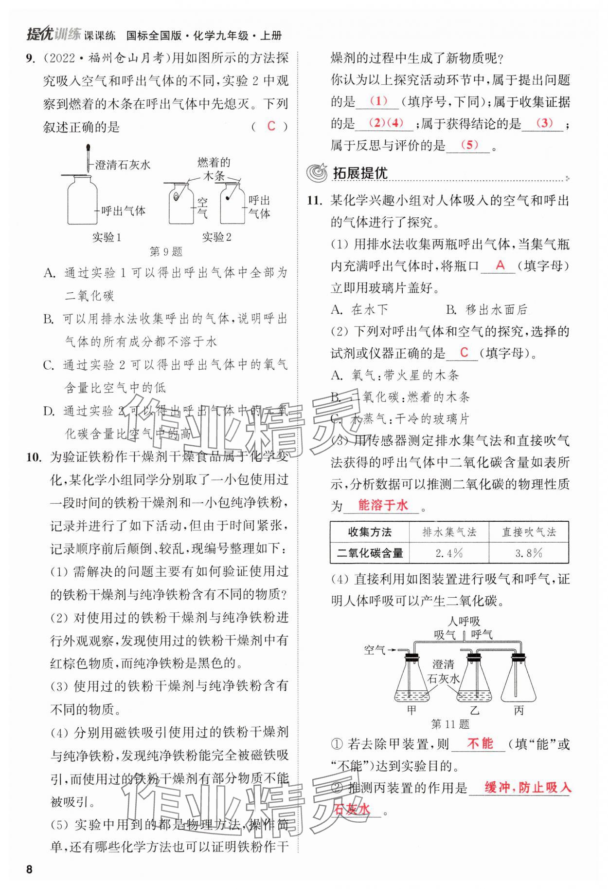 2023年金钥匙提优训练课课练九年级化学上册人教版 参考答案第8页