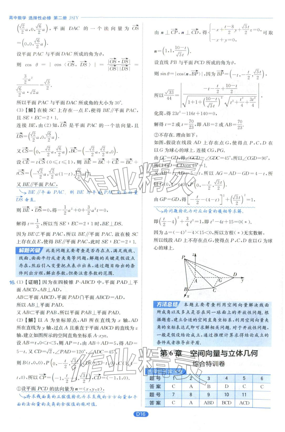2026年實(shí)驗(yàn)班全優(yōu)檢測卷高中數(shù)學(xué)選擇性必修第二冊蘇教版&nbsp;第16頁