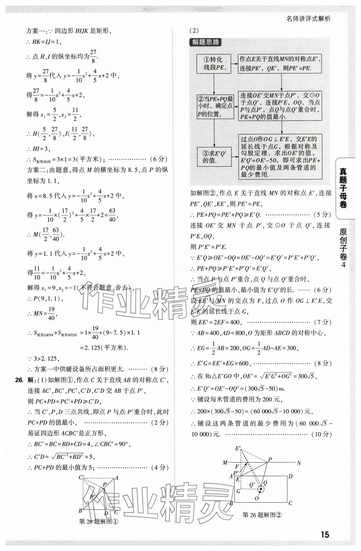 2025年万唯中考真题子母卷数学中考陕西专版&nbsp;第15页