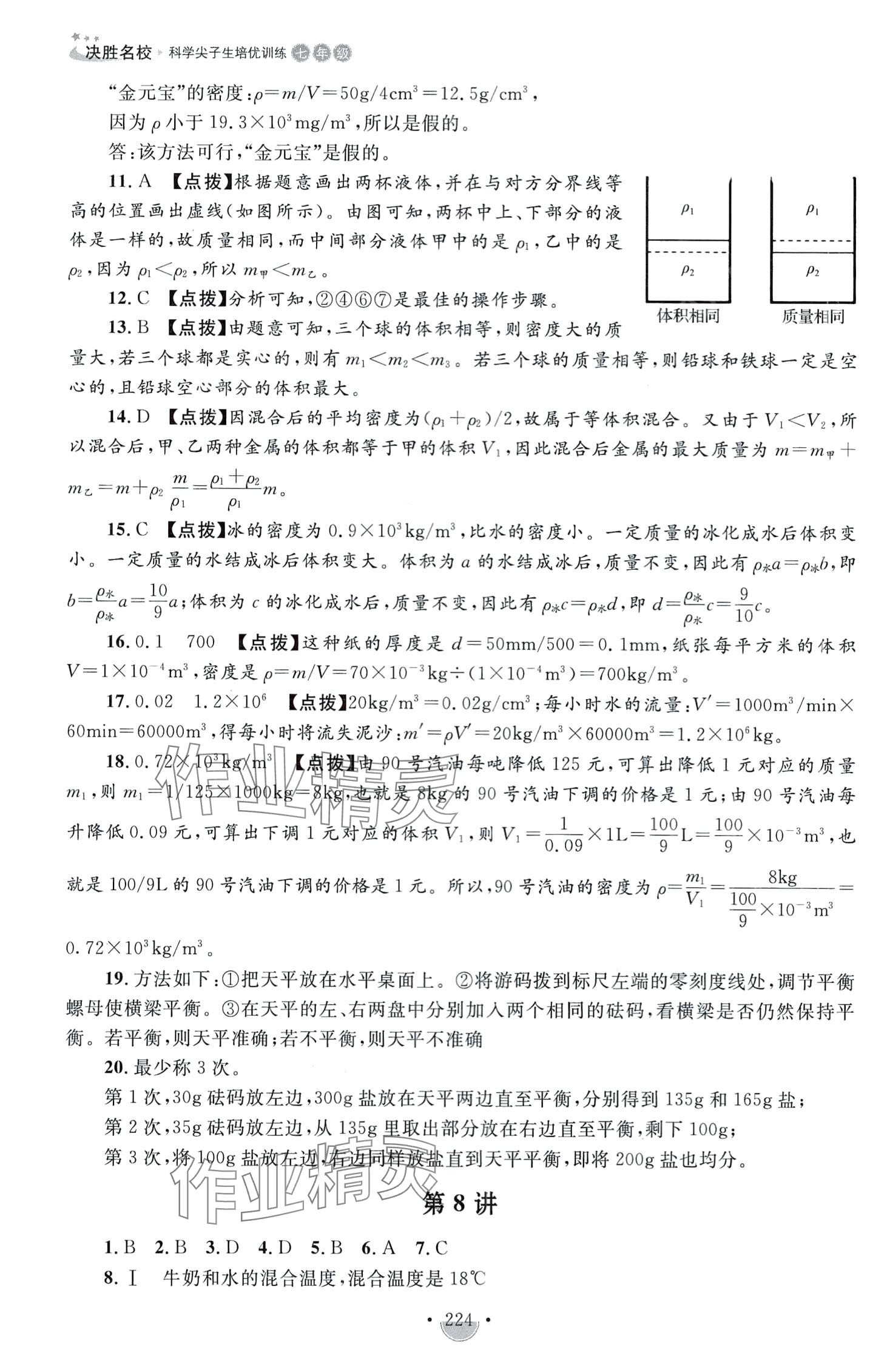 2024年决胜名校尖子生培优训练七年级科学全一册浙教版&nbsp;第8页