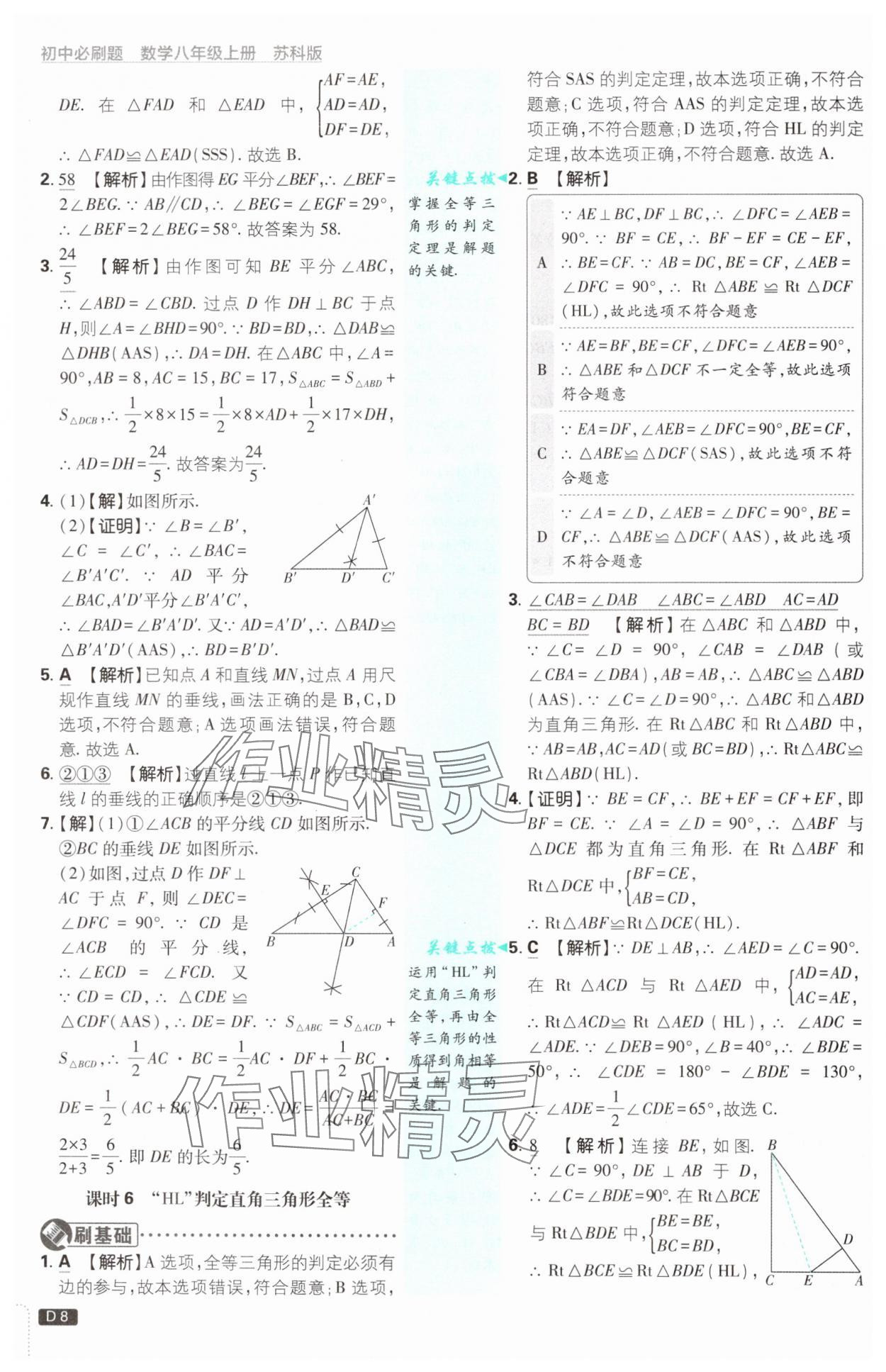 2024年初中必刷題八年級數(shù)學上冊蘇科版 參考答案第8頁