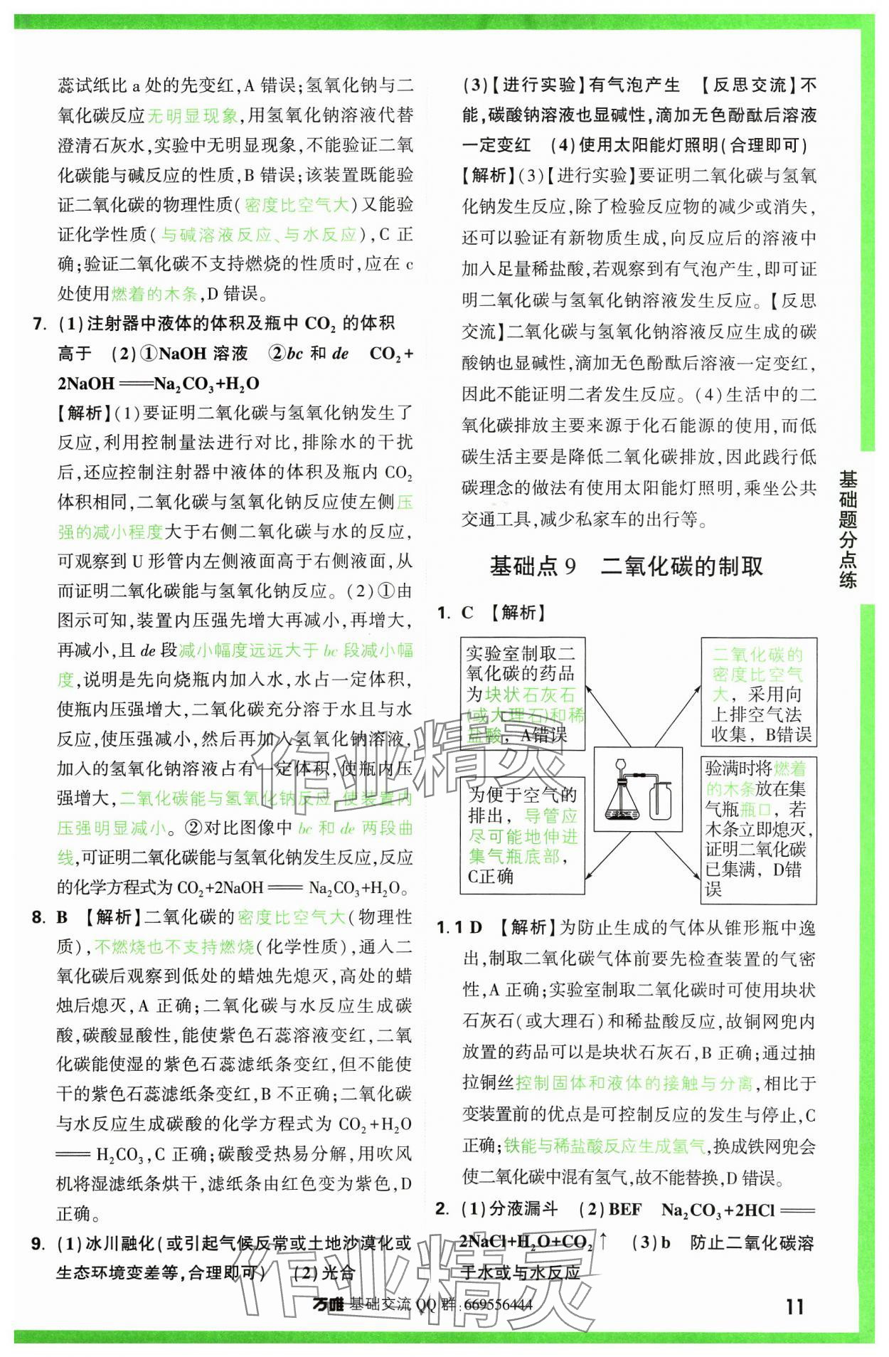 2024年万唯中考基础题化学 参考答案第11页