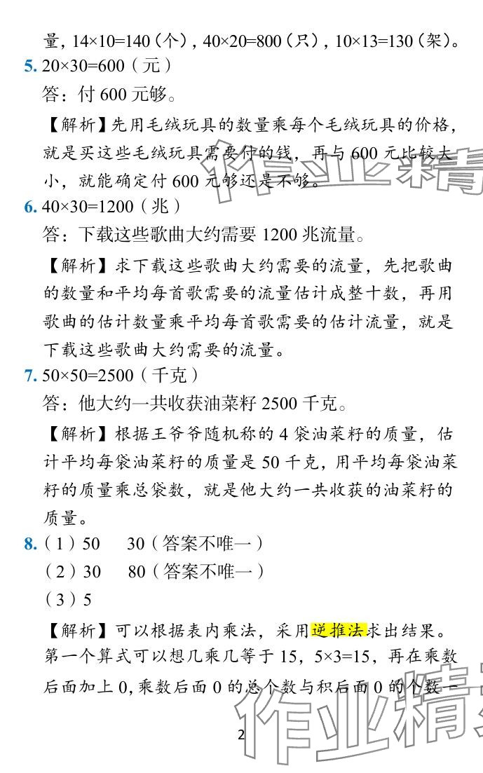 2024年小學(xué)學(xué)霸作業(yè)本三年級(jí)數(shù)學(xué)下冊(cè)蘇教版 參考答案第2頁