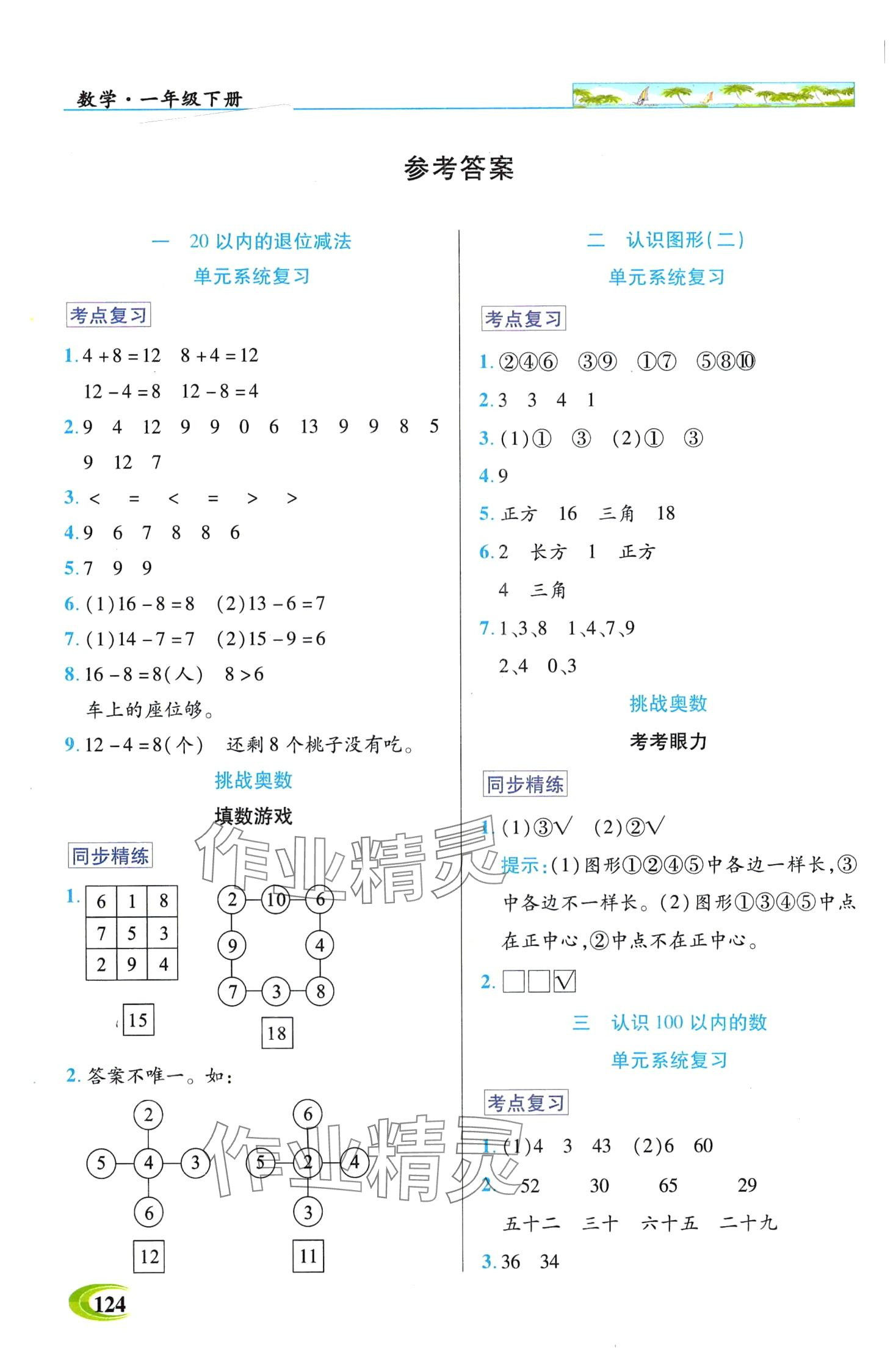 2024年世紀英才英才教程一年級數(shù)學下冊蘇教版 第1頁