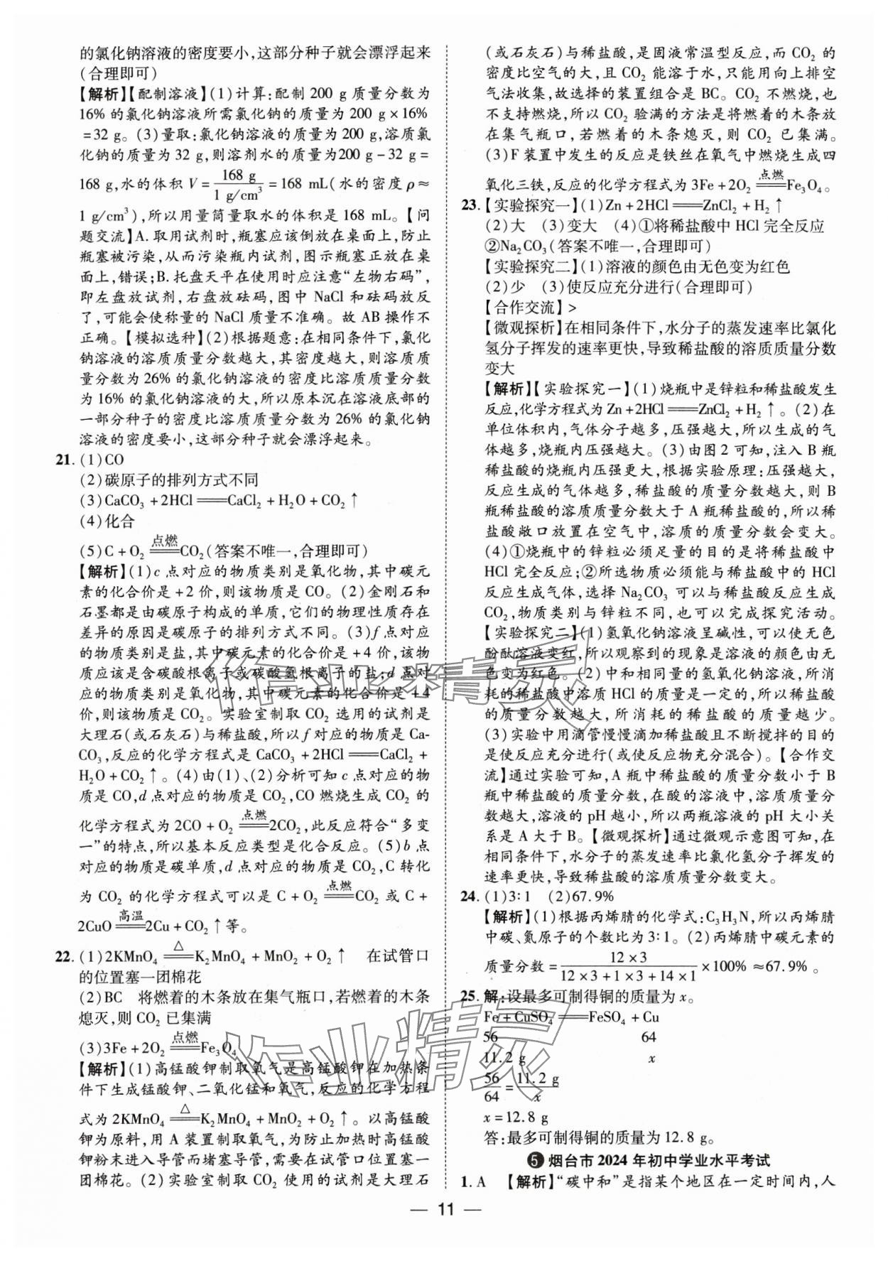 2025年鲁人泰斗中考必备中考试题汇编化学山东专版&nbsp;参考答案第11页