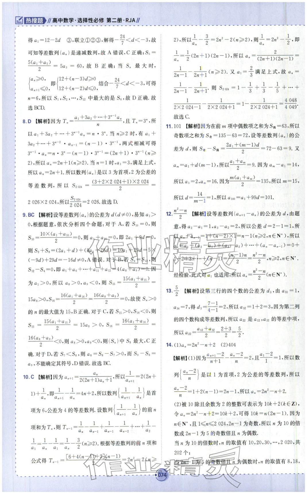 2025年熱搜題高中數學選擇性必修第二冊人教版 第8頁