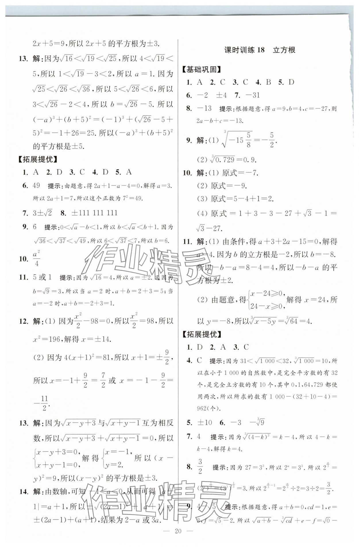 2025年小題狂做八年級(jí)數(shù)學(xué)上冊(cè)蘇科版提優(yōu)版 參考答案第20頁(yè)