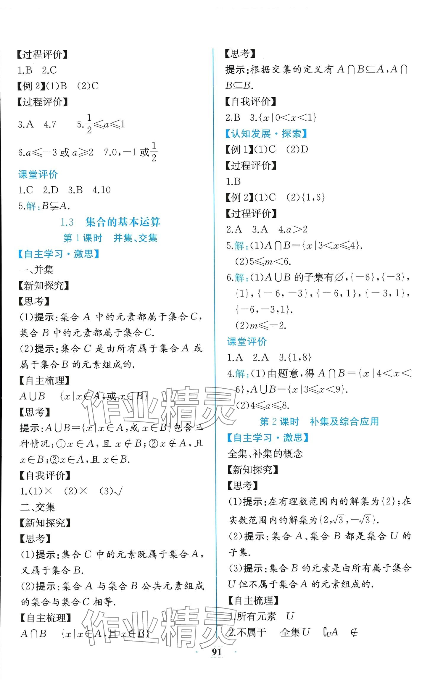 2024年课时练新课程学习评价方案高中数学必修第一册人教版增强版 参考答案第5页