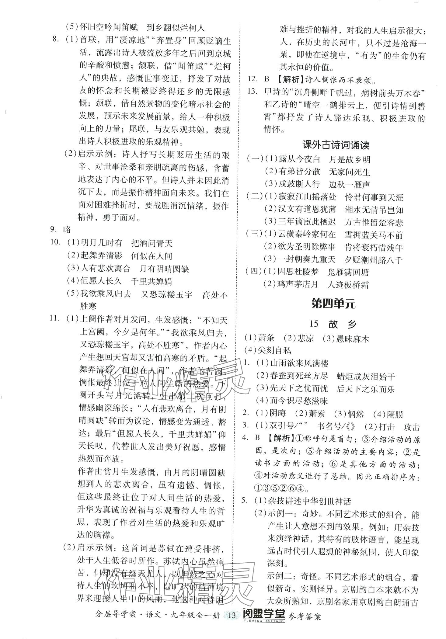 2024年阅萌学堂九年级语文全一册人教版&nbsp;第13页