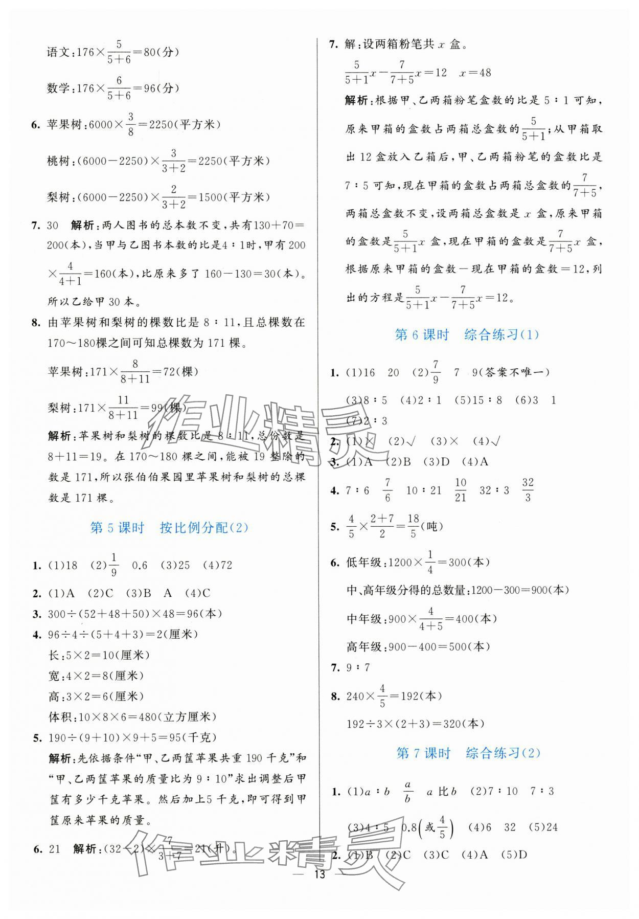 2024年亮點激活提優(yōu)天天練六年級數(shù)學(xué)上冊青島版 參考答案第13頁