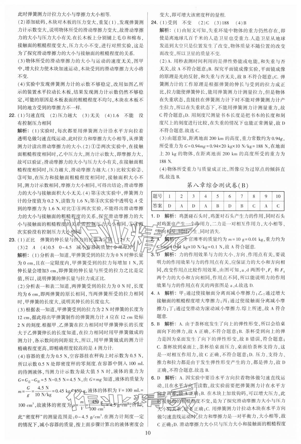 2024年學霸提優(yōu)大試卷八年級物理下冊蘇科版 參考答案第10頁