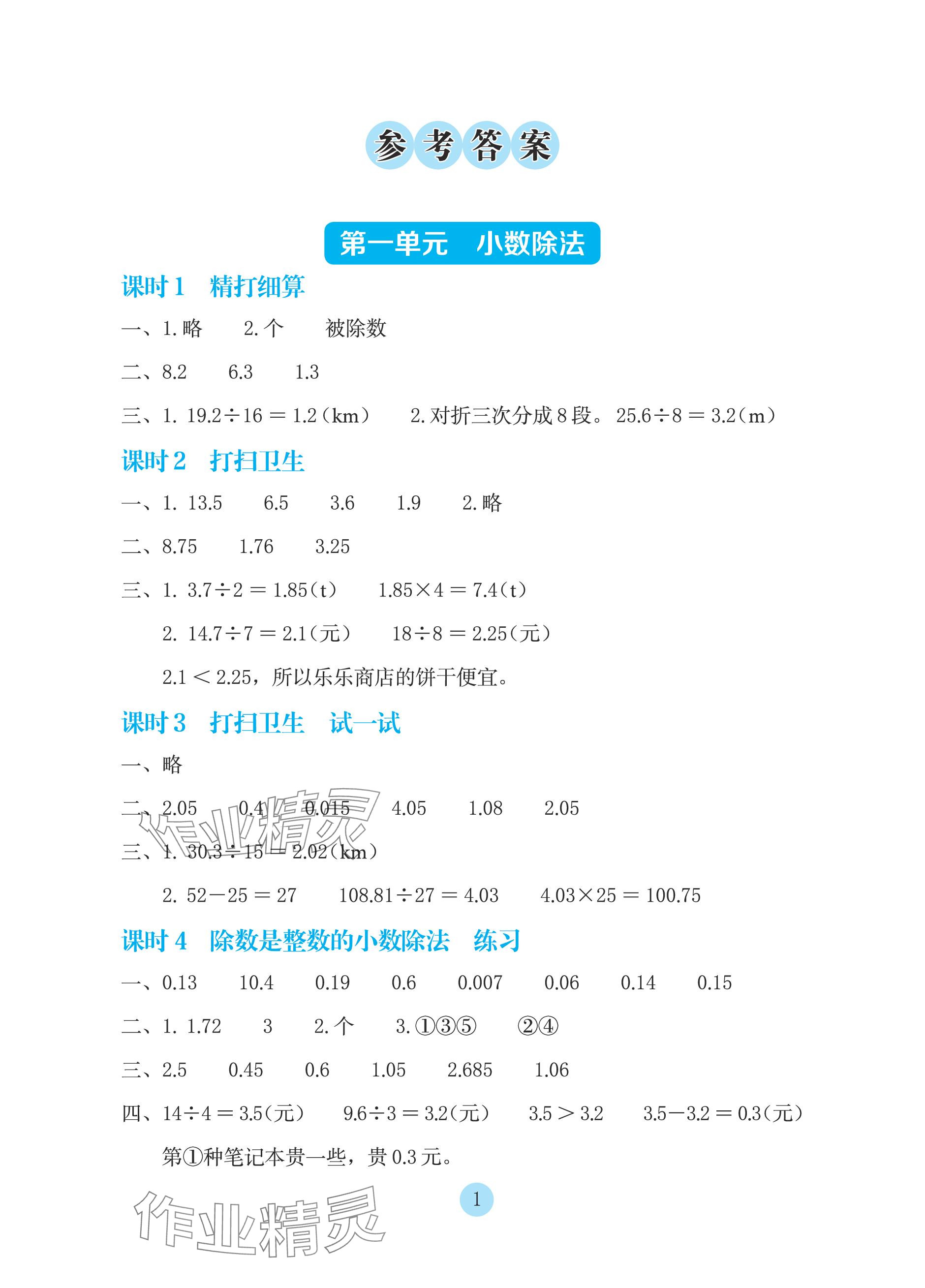 2023年學(xué)生基礎(chǔ)性作業(yè)五年級數(shù)學(xué)上冊北師大版 參考答案第1頁