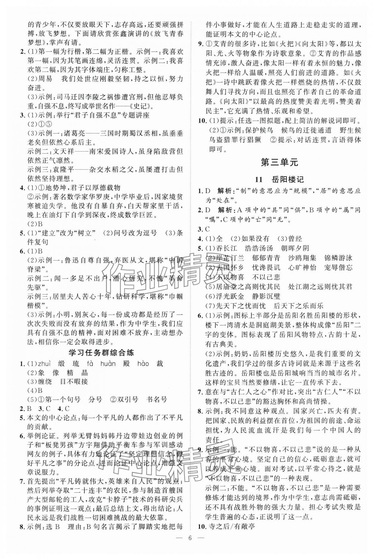 2025年優(yōu)加學案課時通九年級語文上冊人教版 第6頁