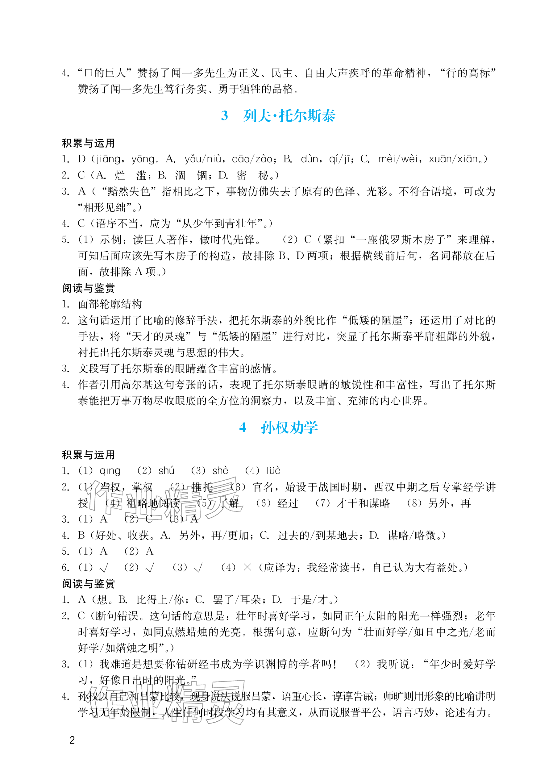 2026年阳光学业评价七年级语文下册人教版&nbsp;参考答案第2页