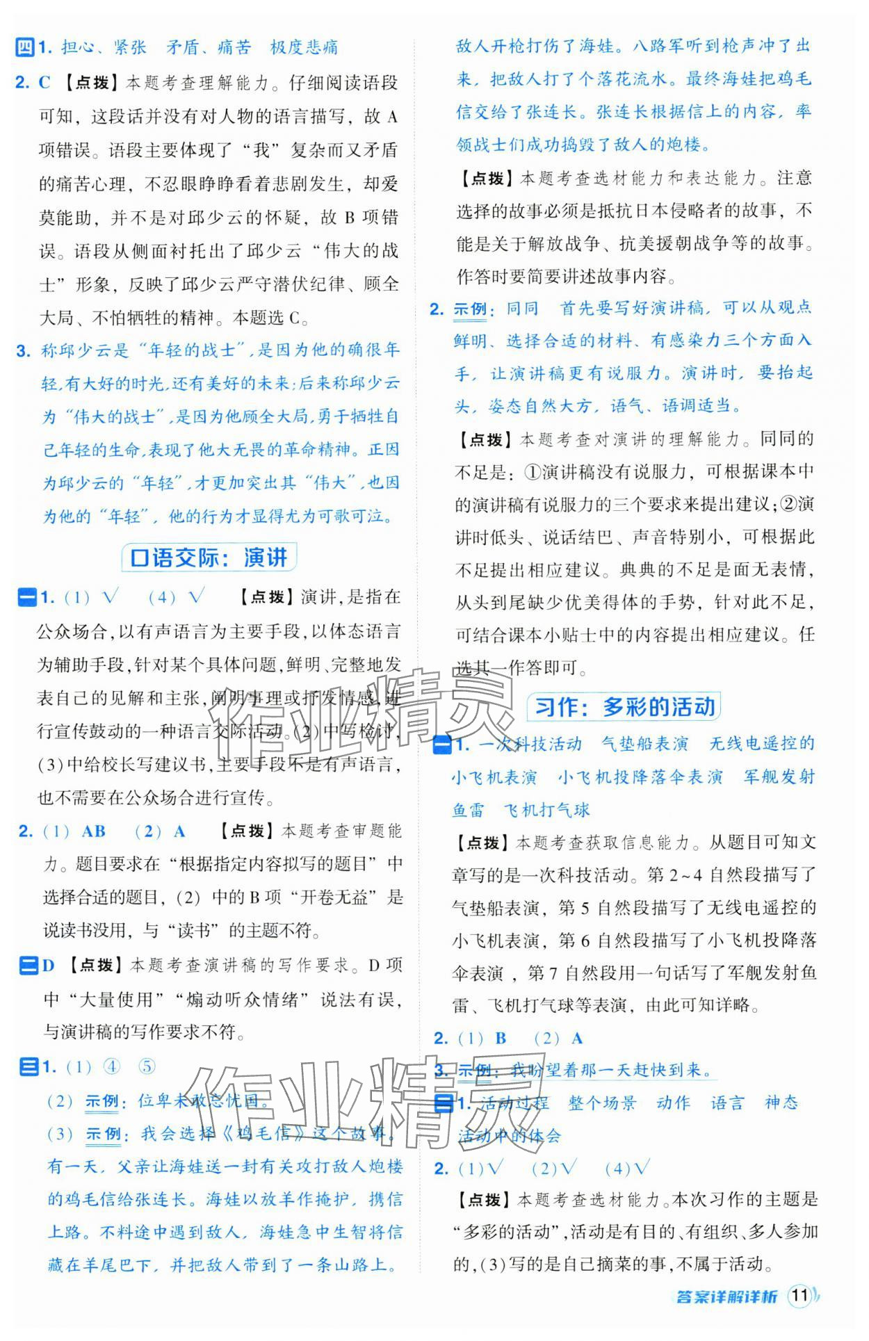 2024年綜合應(yīng)用創(chuàng)新題典中點(diǎn)六年級語文上冊人教版江蘇專版 第11頁