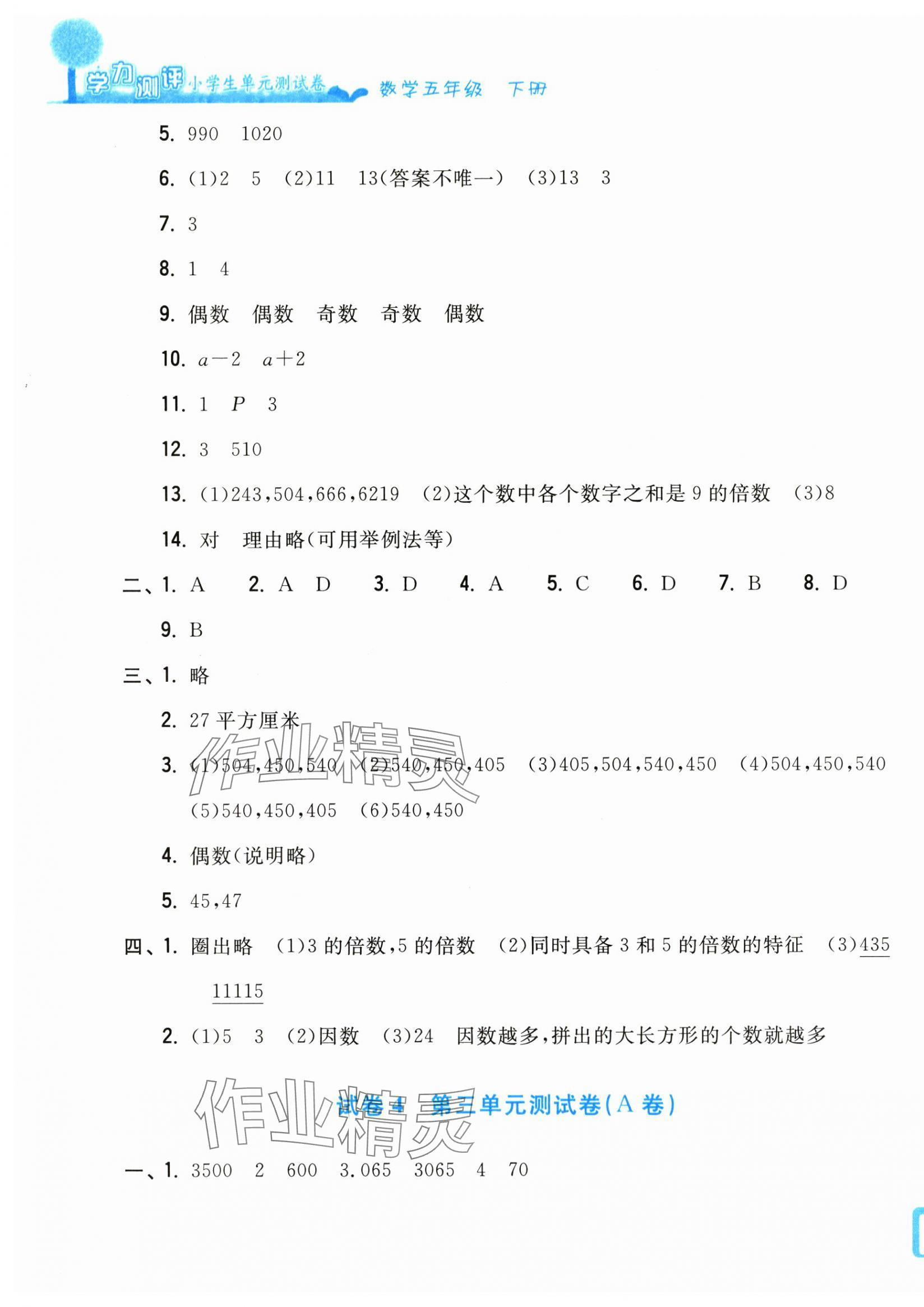 2025年學力測評小學生單元測試卷五年級數學下冊人教版 第3頁