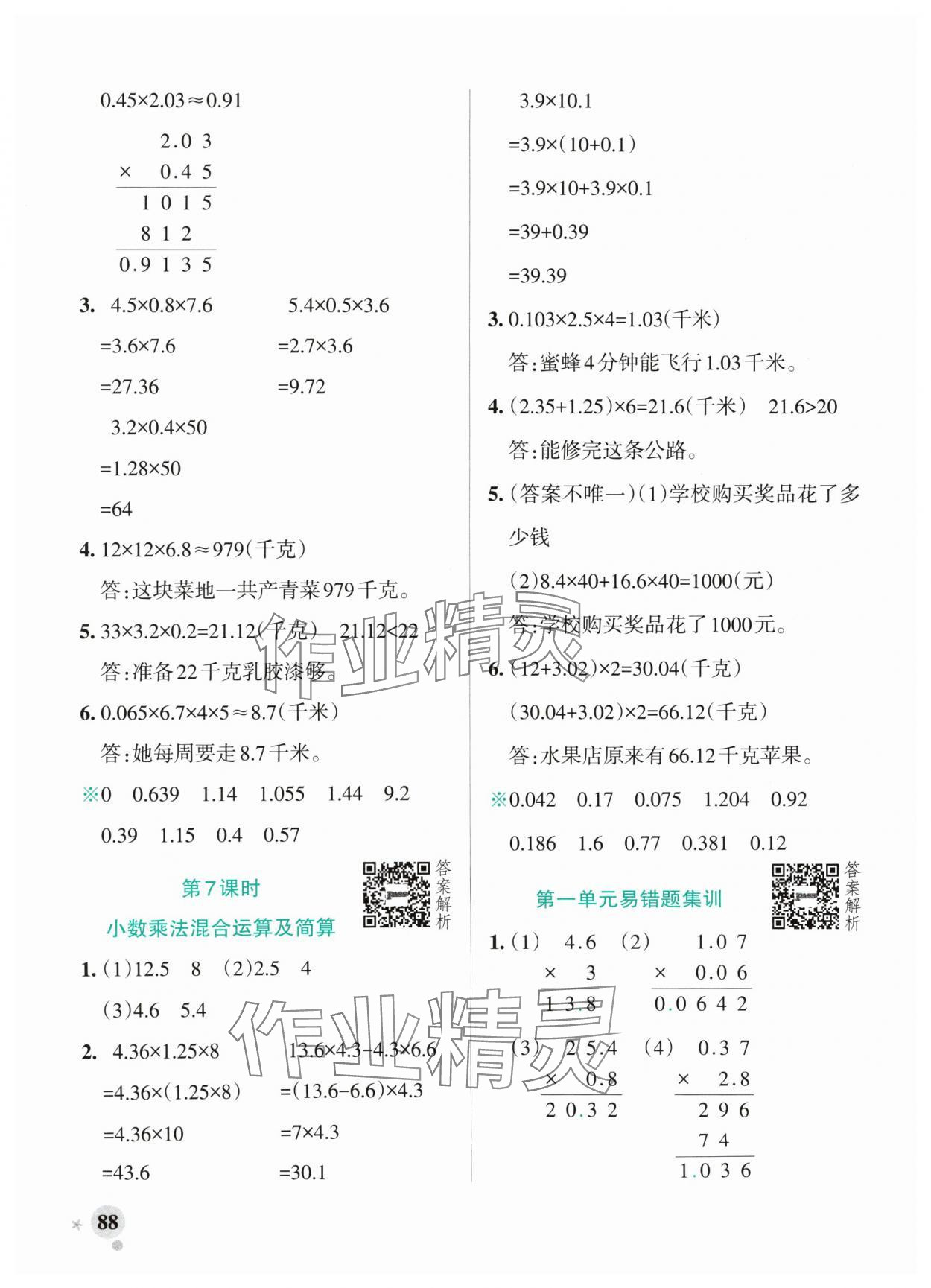 2024年小学学霸作业本五年级数学上册青岛版山东专版 参考答案第4页