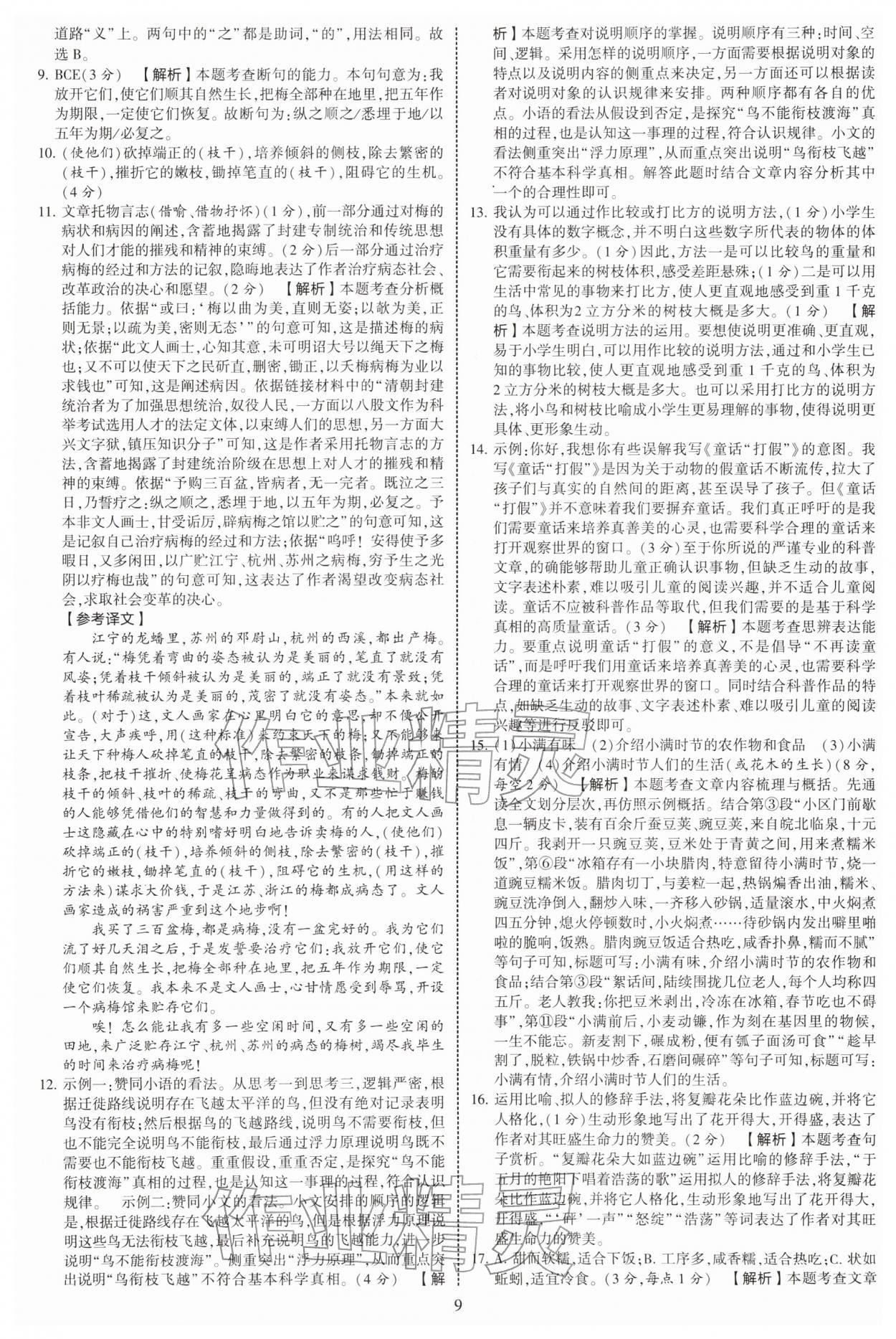 2026年学霸提优大试卷八年级语文下册人教版&nbsp;第9页