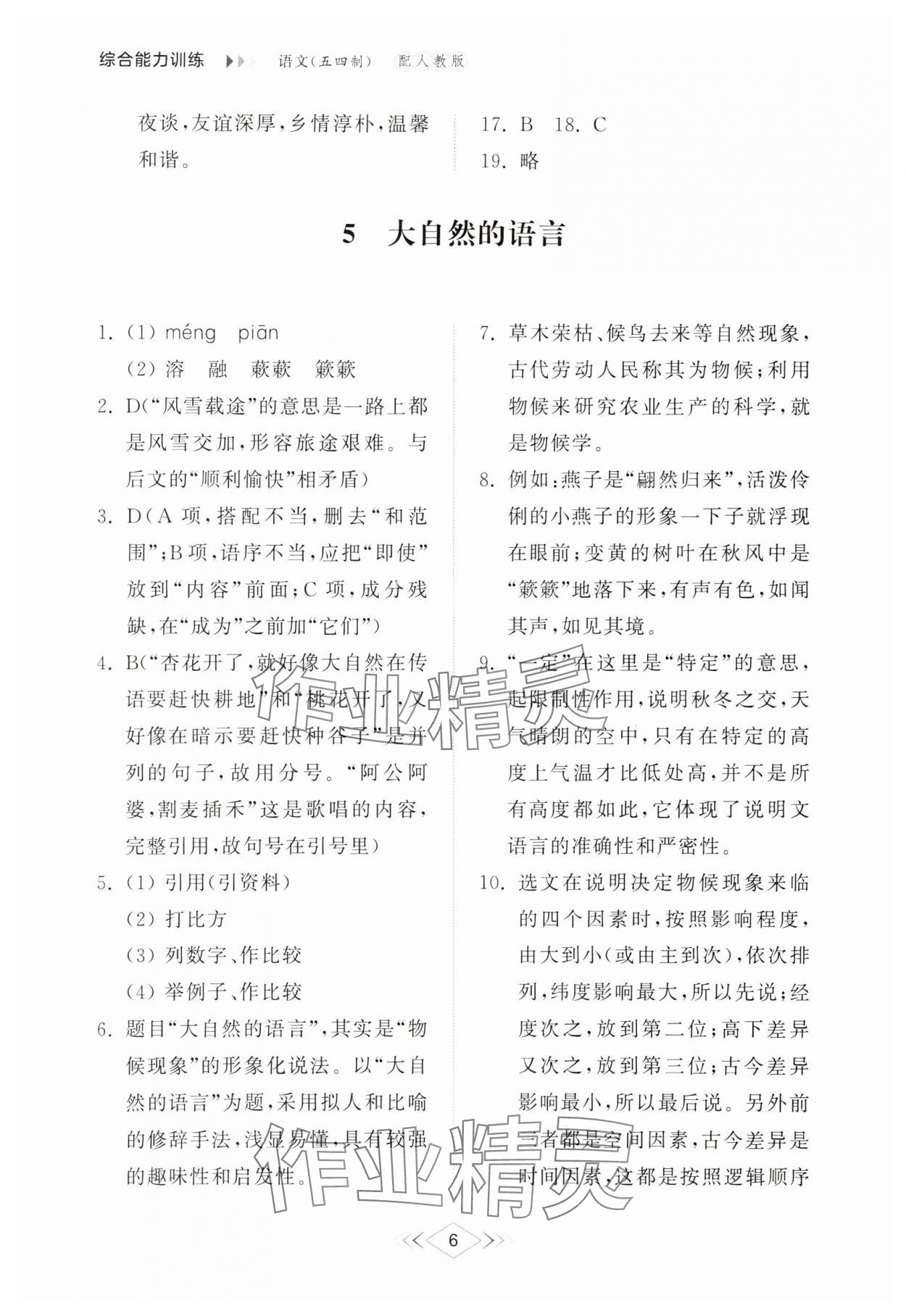 2025年綜合能力訓練八年級語文下冊人教版54制 參考答案第6頁
