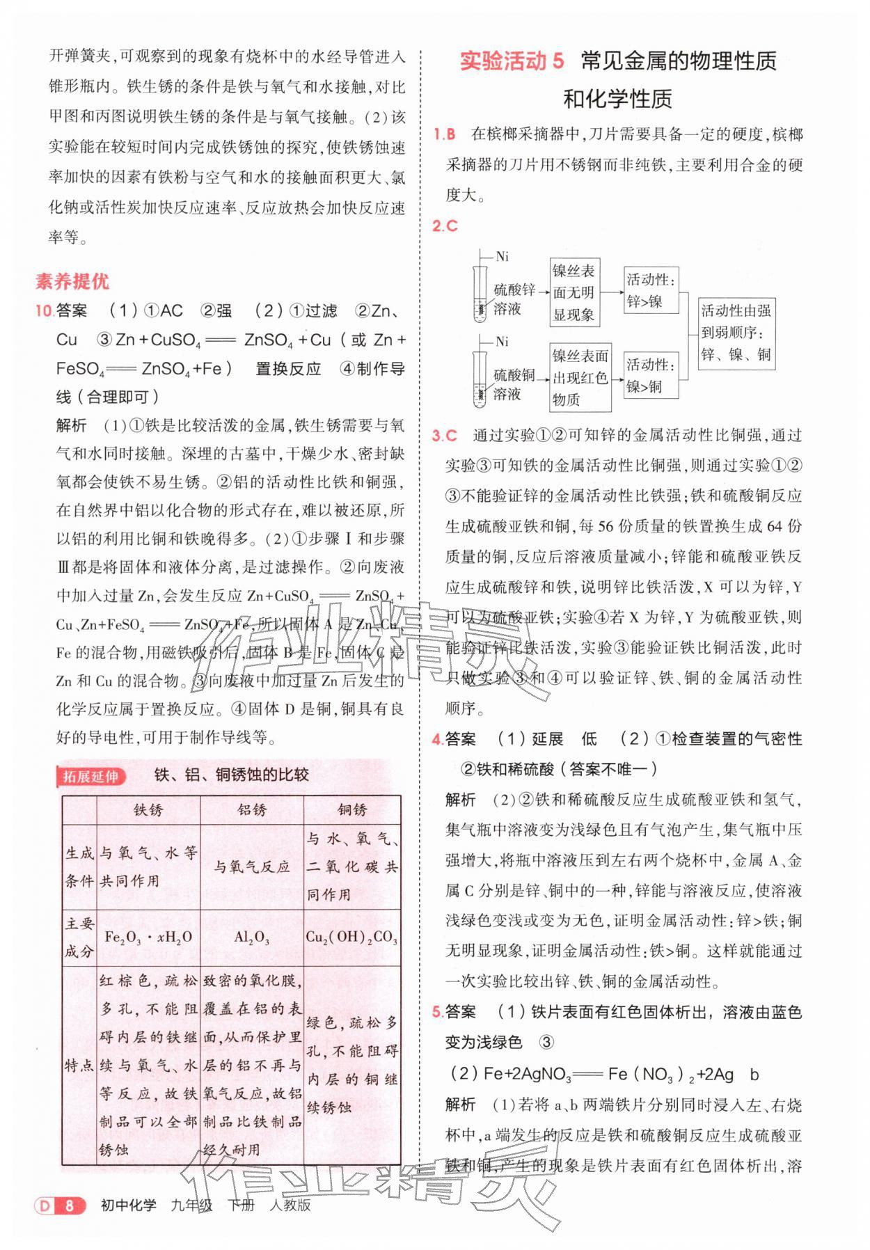 2026年5年中考3年模拟九年级化学下册人教版&nbsp;第8页