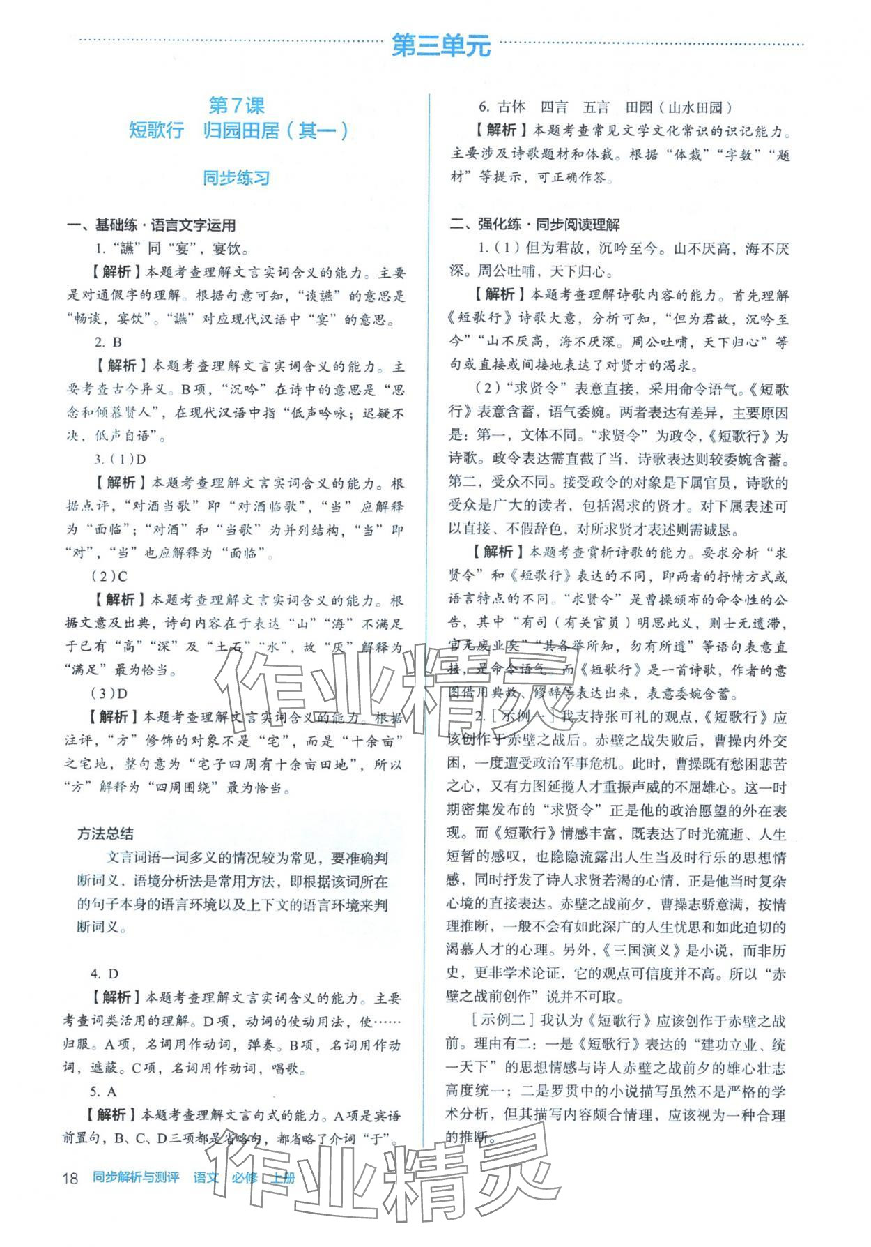 2025年人教金學典同步練習冊同步解析與測評高中語文必修上冊人教版&nbsp;參考答案第18頁