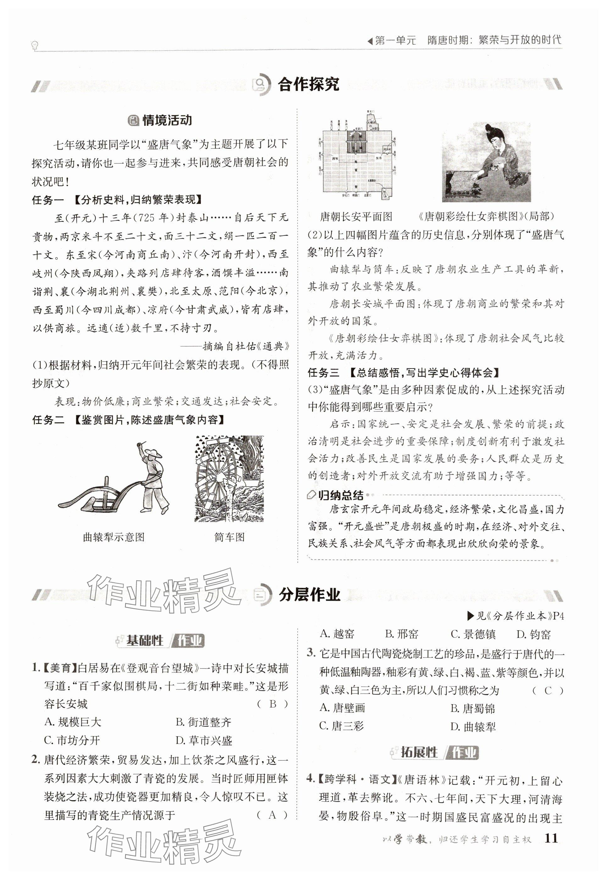 2025年金太陽導(dǎo)學(xué)案七年級歷史下冊人教版 參考答案第11頁