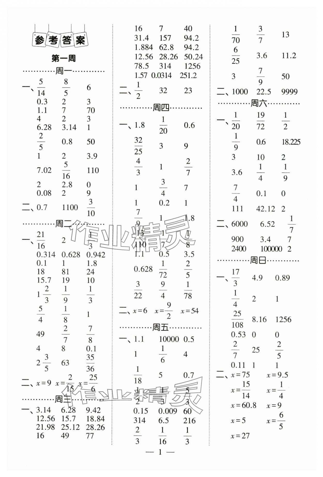 2025年經(jīng)綸學典計算小能手六年級數(shù)學下冊北師大版 參考答案第1頁