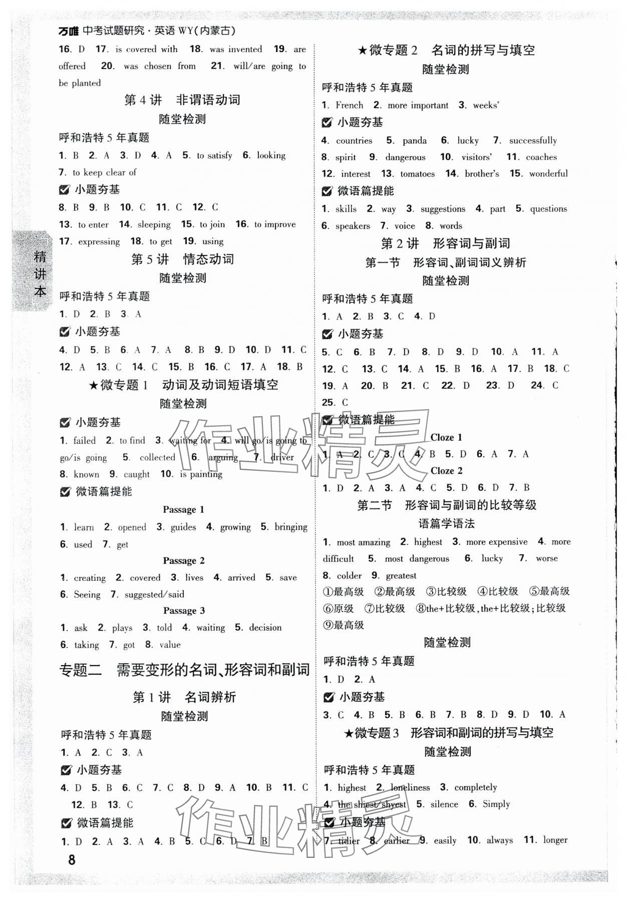 2024年萬唯中考試題研究英語外研版內蒙古專版 參考答案第8頁