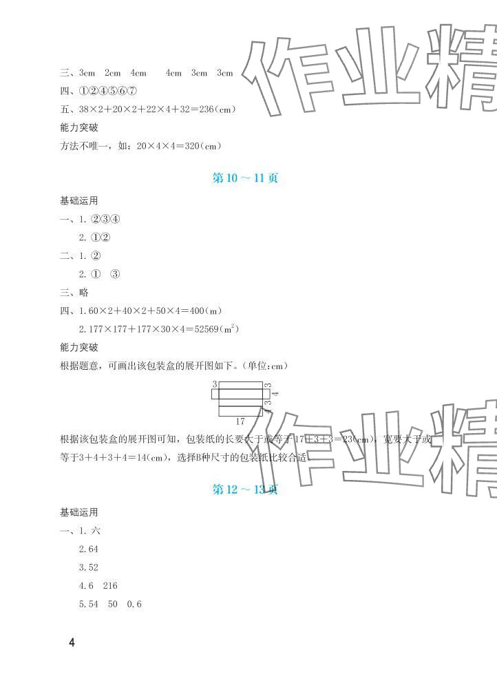 2025年暑假生活海燕出版社五年級數(shù)學(xué)北師大版 參考答案第4頁