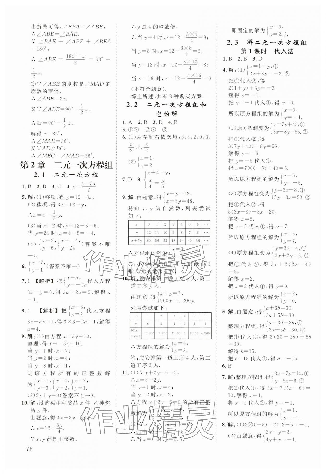 2025年全效學(xué)習(xí)階段發(fā)展評價七年級數(shù)學(xué)下冊浙教版 參考答案第5頁