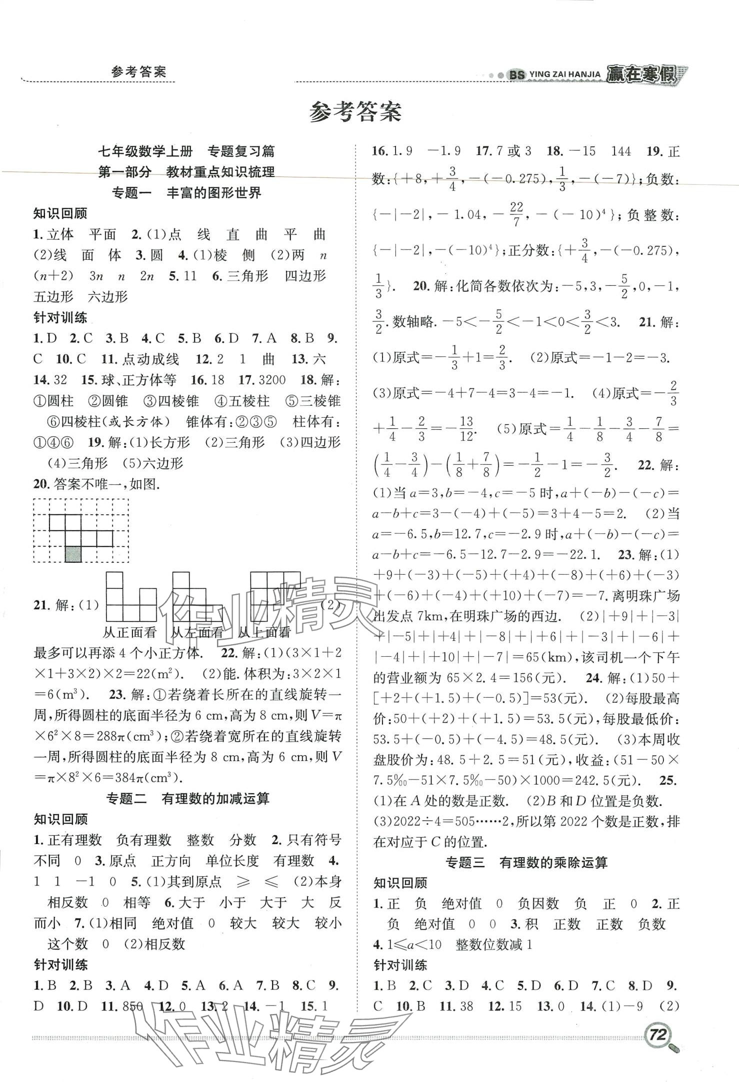 2024年赢在寒假期末闯关合肥工业大学出版社七年级数学北师大版 第1页