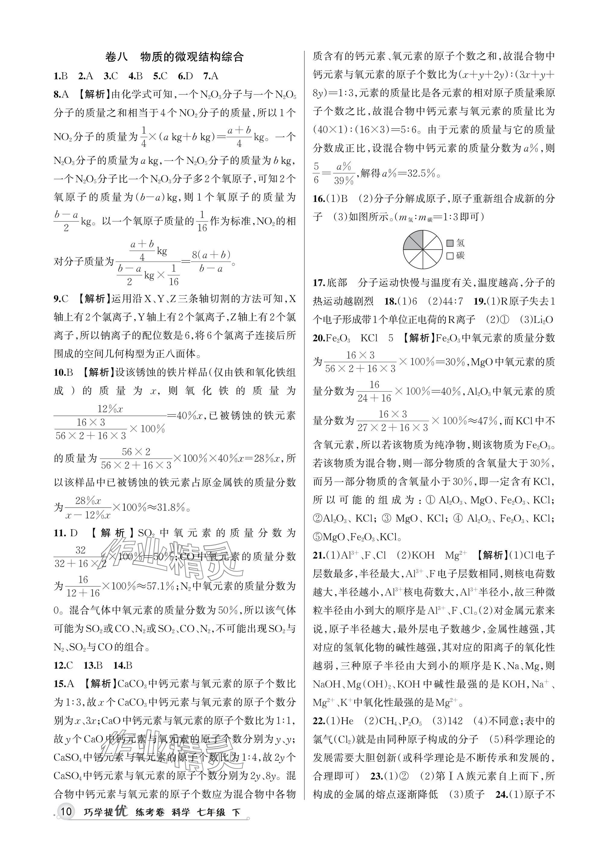 2025年巧學提優(yōu)七年級科學下冊浙教版 參考答案第9頁