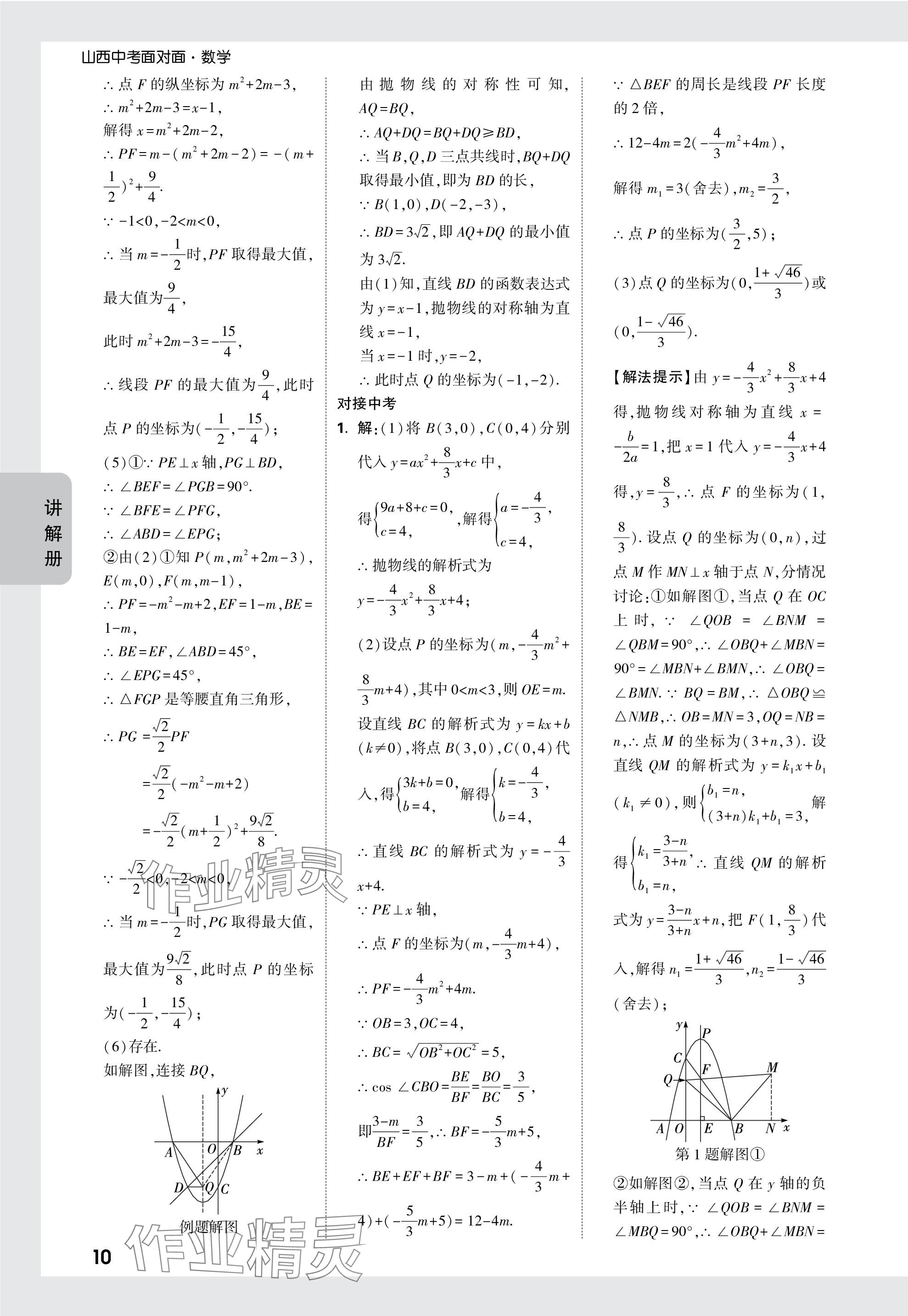 2024年中考面对面数学山西专版 参考答案第10页