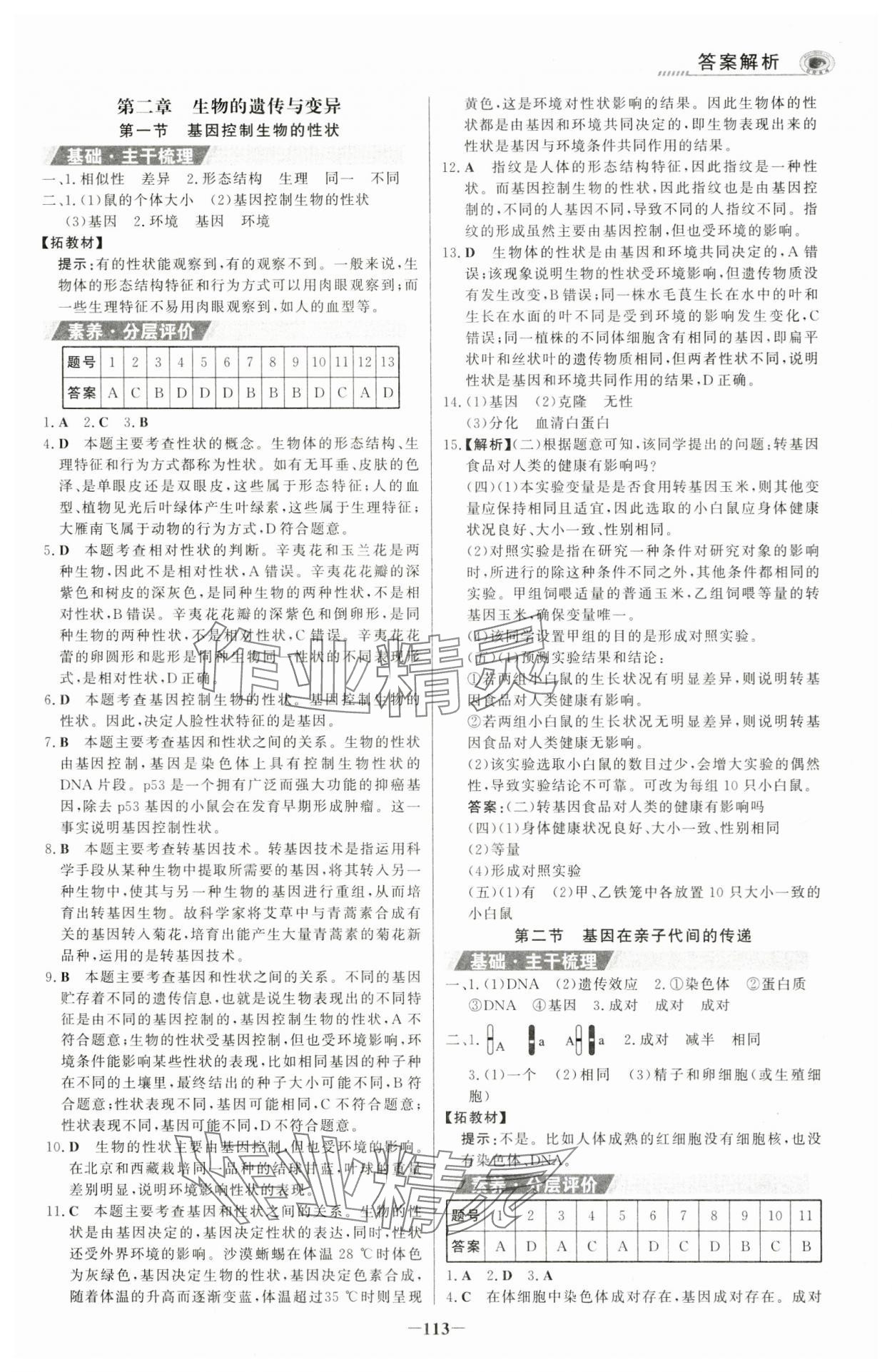 2024年世紀(jì)金榜金榜學(xué)案八年級生物下冊人教版河南專版 參考答案第4頁