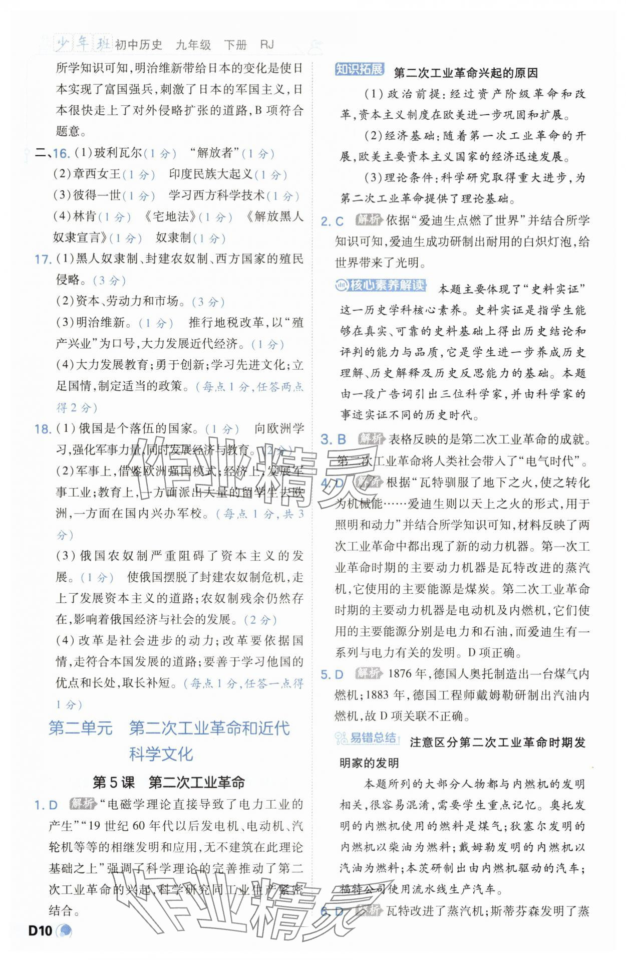 2025年少年班九年級(jí)歷史下冊人教版 第10頁