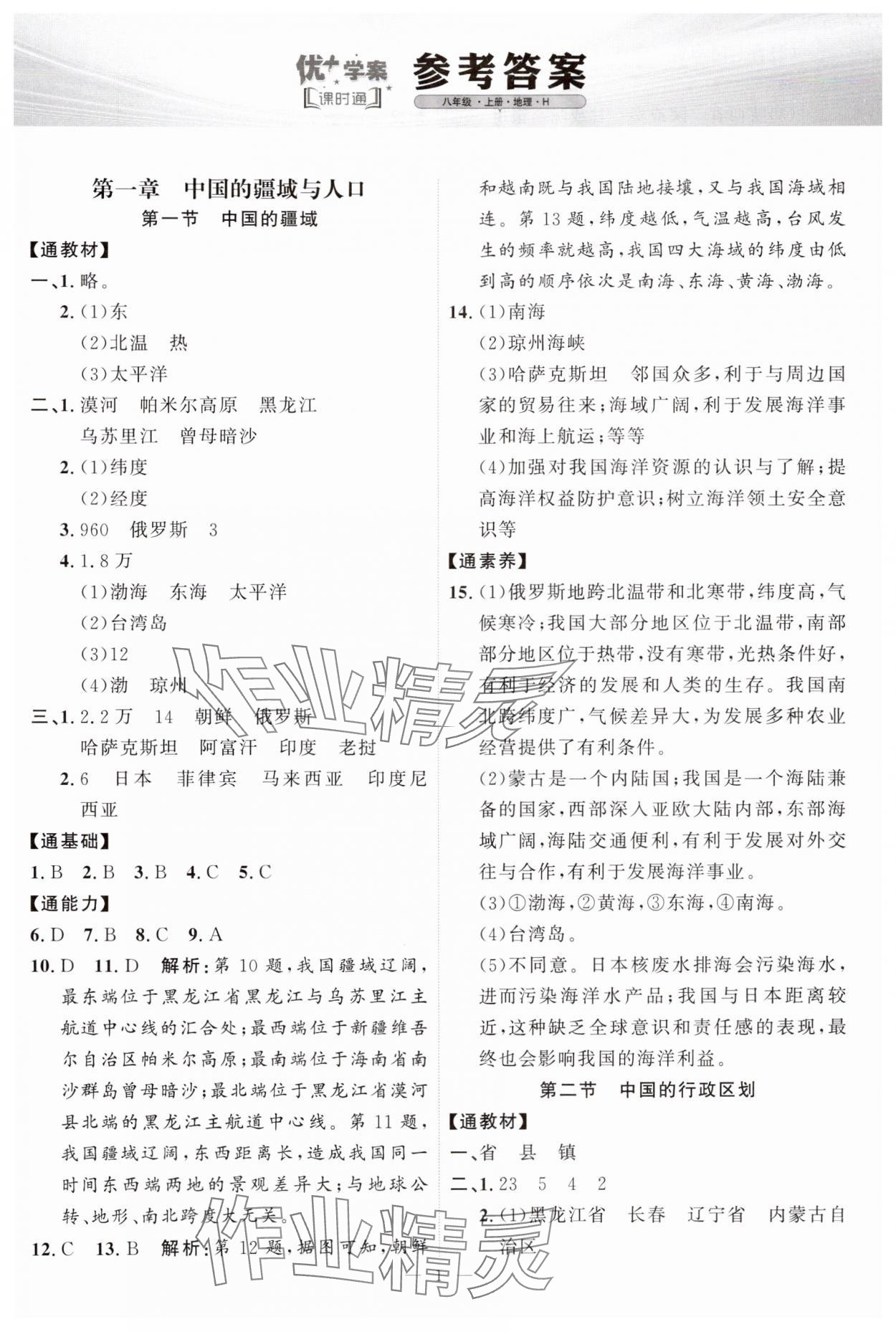 2024年優(yōu)加學(xué)案課時(shí)通八年級(jí)地理上冊(cè)湘教版 第1頁(yè)