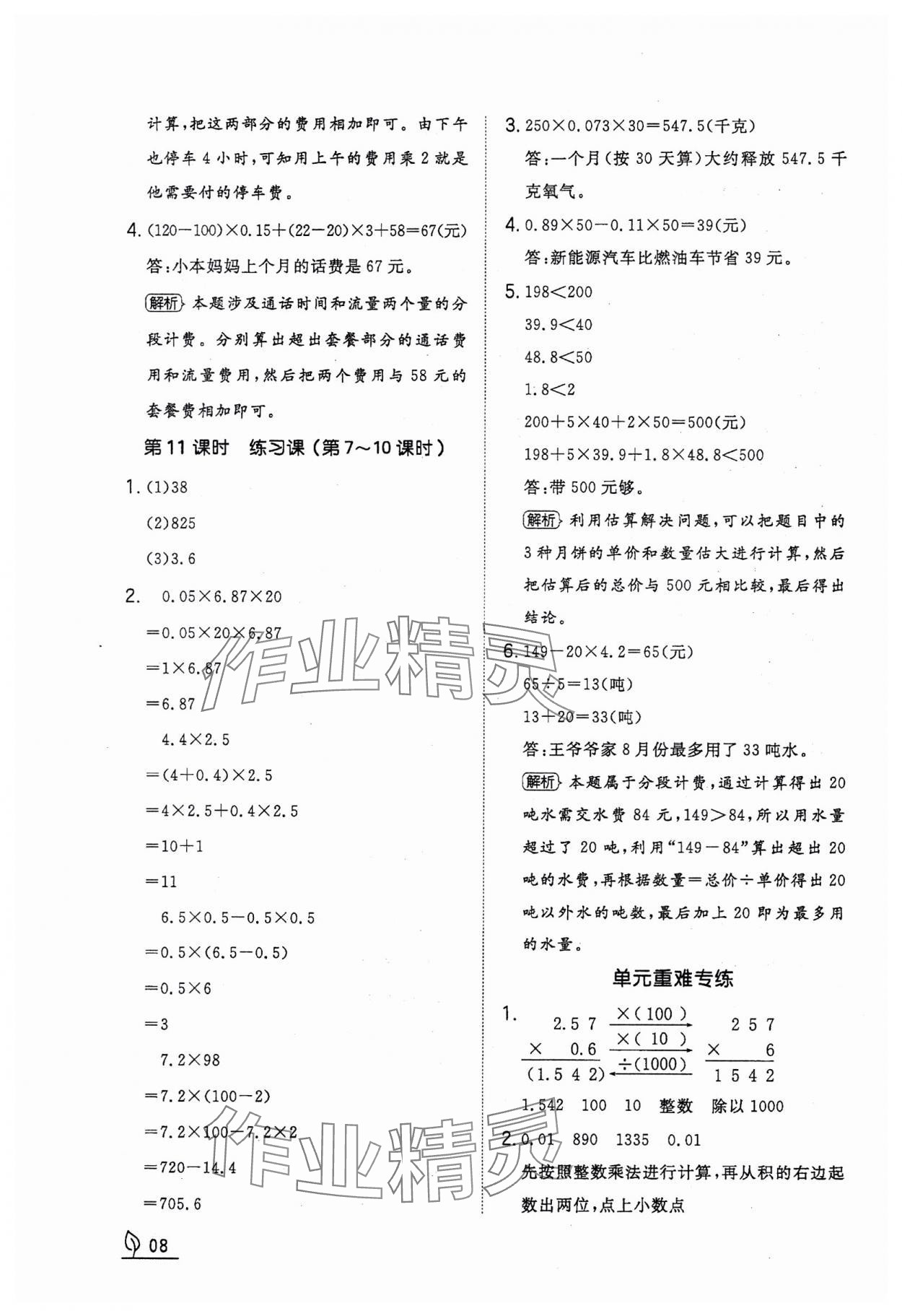 2023年一本同步訓(xùn)練五年級(jí)數(shù)學(xué)上冊(cè)人教版福建專(zhuān)版 參考答案第8頁(yè)