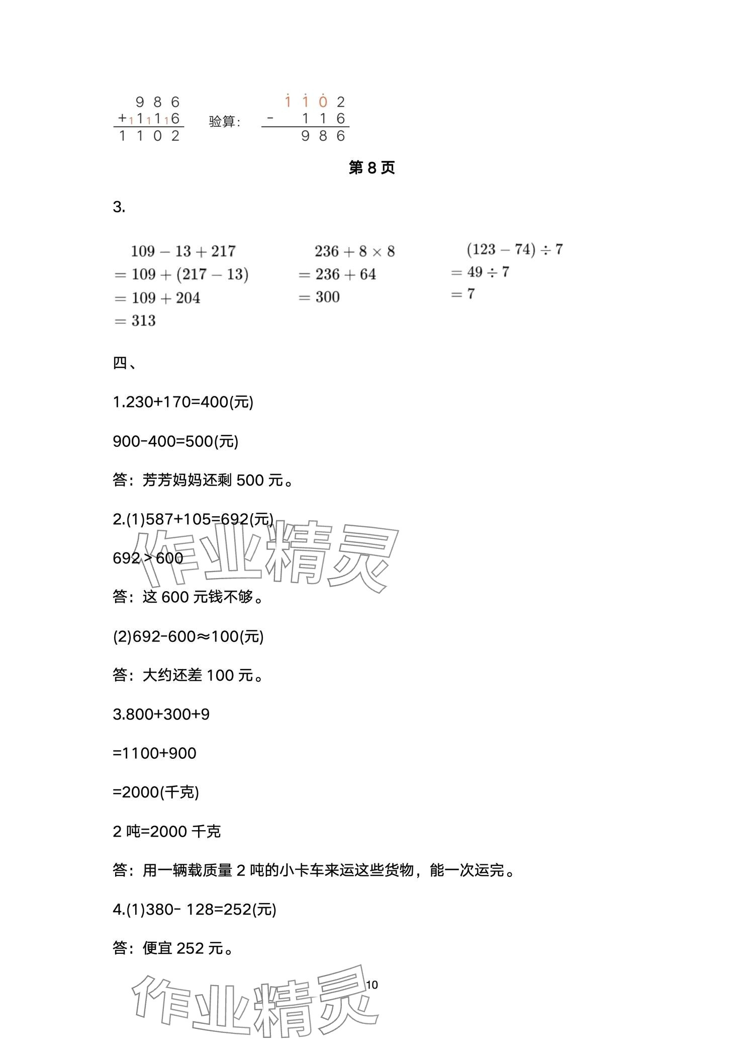 2024年云南省標(biāo)準(zhǔn)教輔同步指導(dǎo)訓(xùn)練與檢測(cè)配套測(cè)試卷三年級(jí)數(shù)學(xué)上冊(cè)人教版 參考答案第10頁(yè)