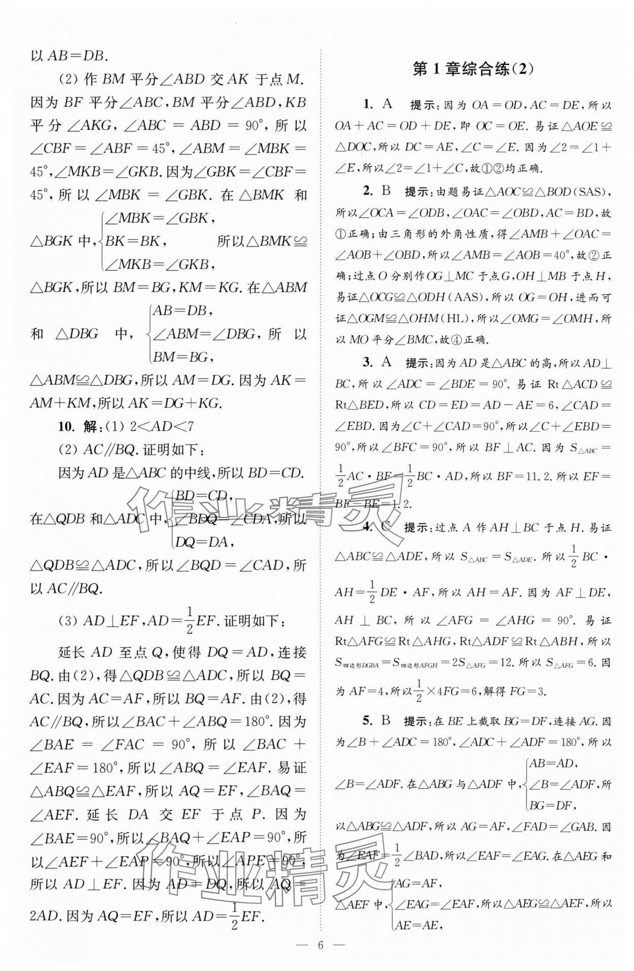 2024年小题狂做八年级数学上册苏科版巅峰版 参考答案第6页